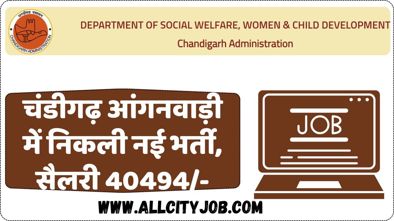 चंडीगढ़ बाल एवं महिला विकास निगम में निकली नई भर्ती: आवेदन शुरू