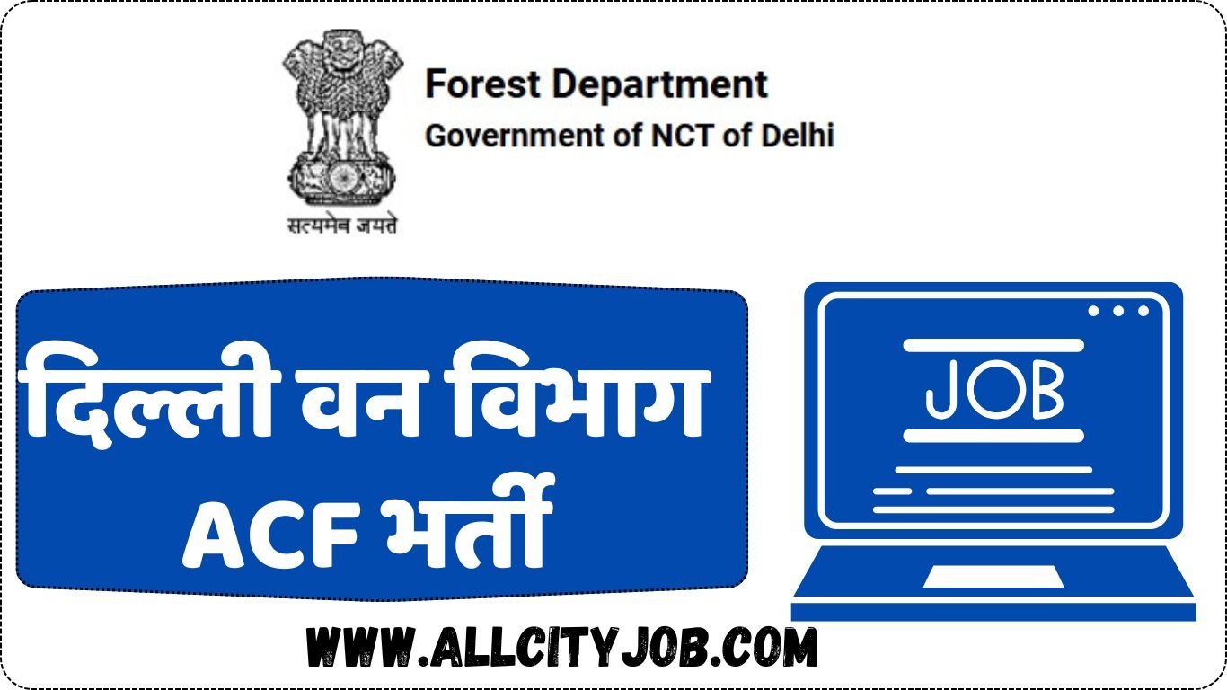 दिल्ली वन विभाग ACF भर्ती