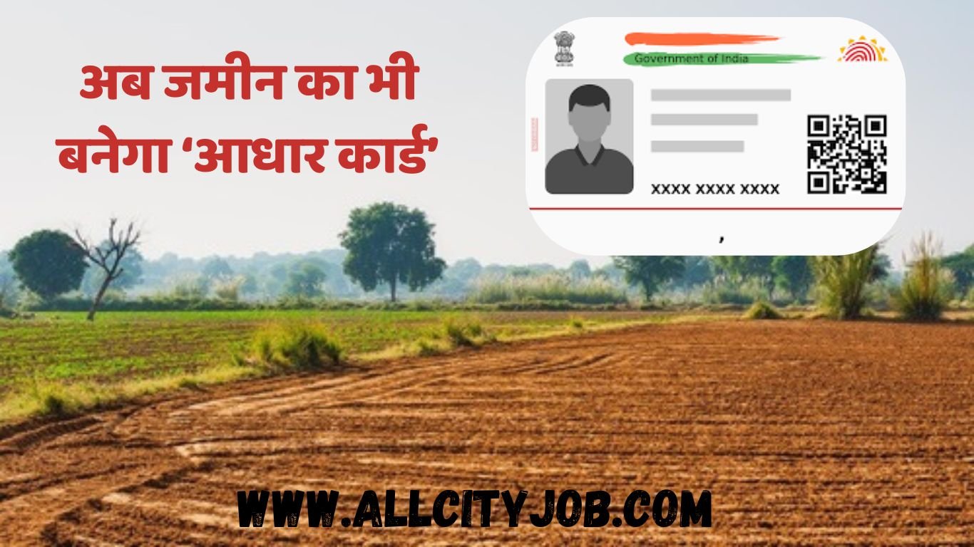 भू-आधार: अब जमीन का भी बनेगा ‘आधार कार्ड’