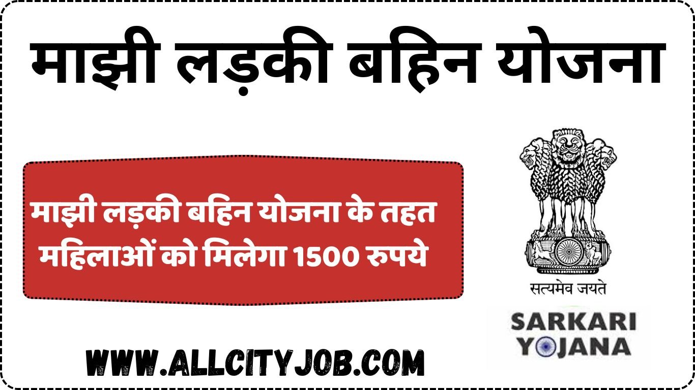 माझी लड़की बहिन योजना के तहत महिलाओं को मिलेगा 1500 रुपये