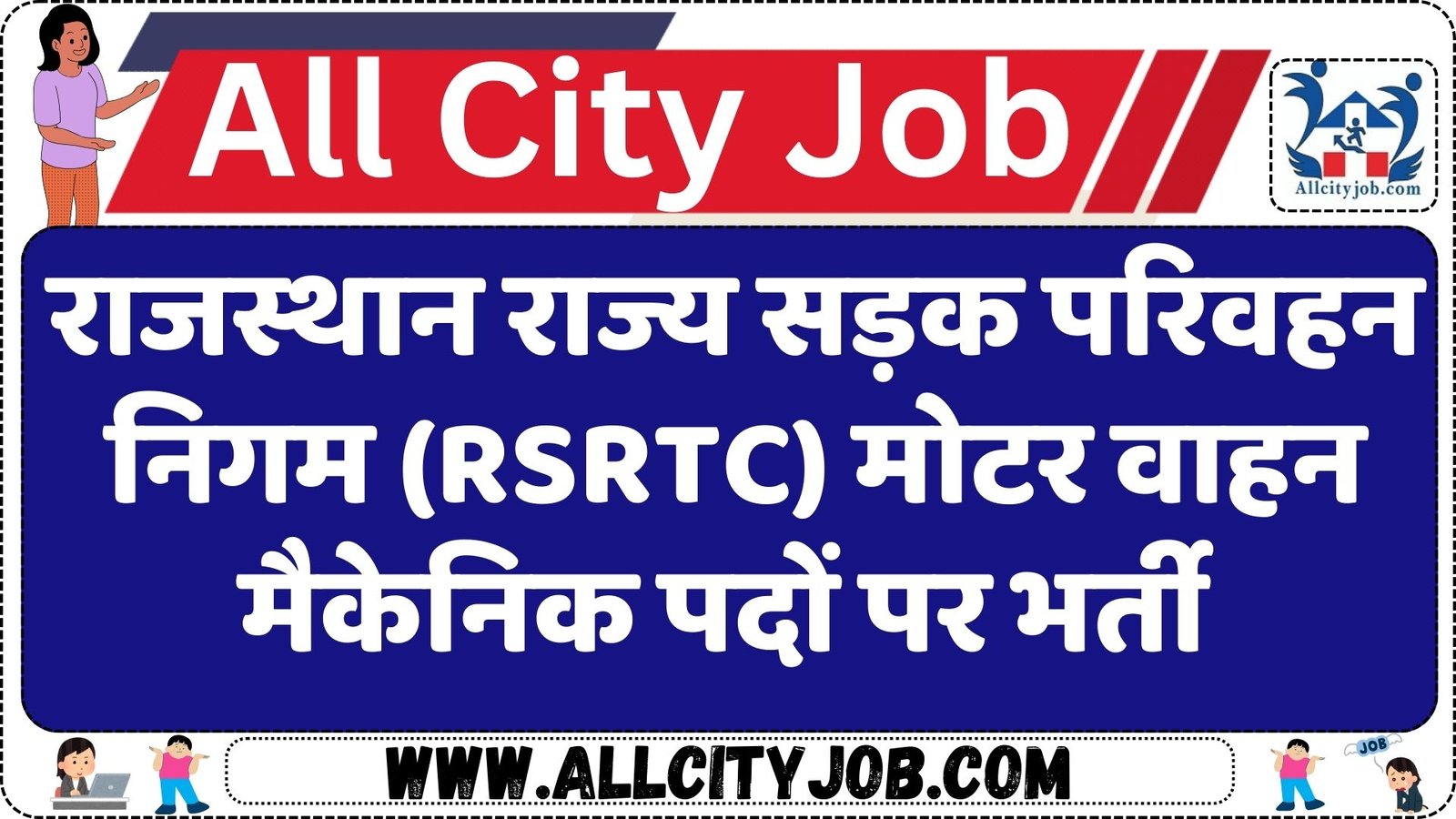 राजस्थान राज्य सड़क परिवहन निगम (RSRTC) मोटर वाहन मैकेनिक पदों पर भर्ती