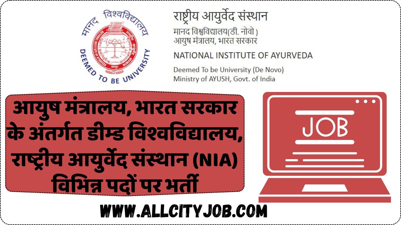 राष्ट्रीय आयुर्वेद संस्थान ने जयपुर और पंचकूला केंद्रों में विभिन्न पदों के लिए भर्ती