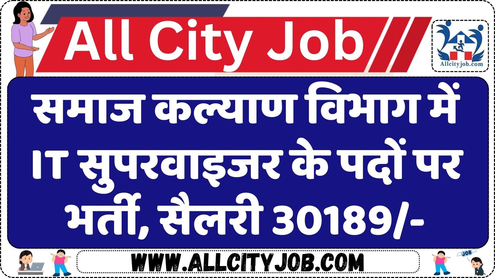 समाज कल्याण विभाग में IT सुपरवाइजर के पदों पर भर्ती