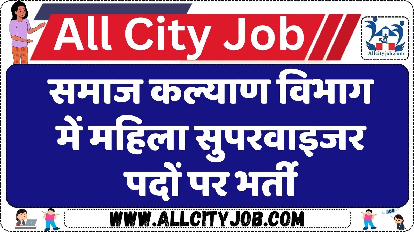 समाज कल्याण विभाग में महिला सुपरवाइजर पदों पर भर्ती 2024