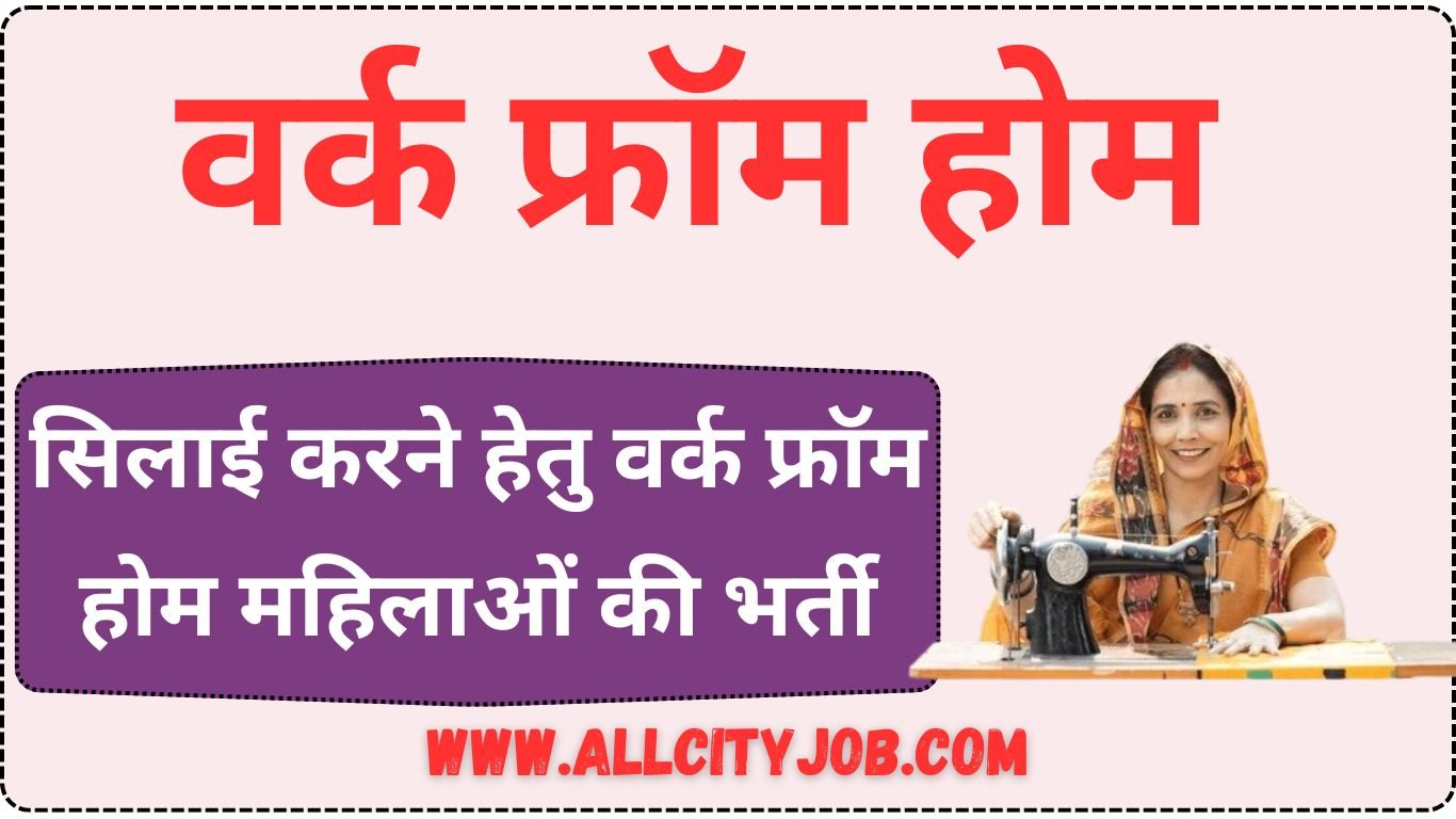 सिलाई करने हेतु वर्क फ्रॉम होम महिलाओं की भर्ती