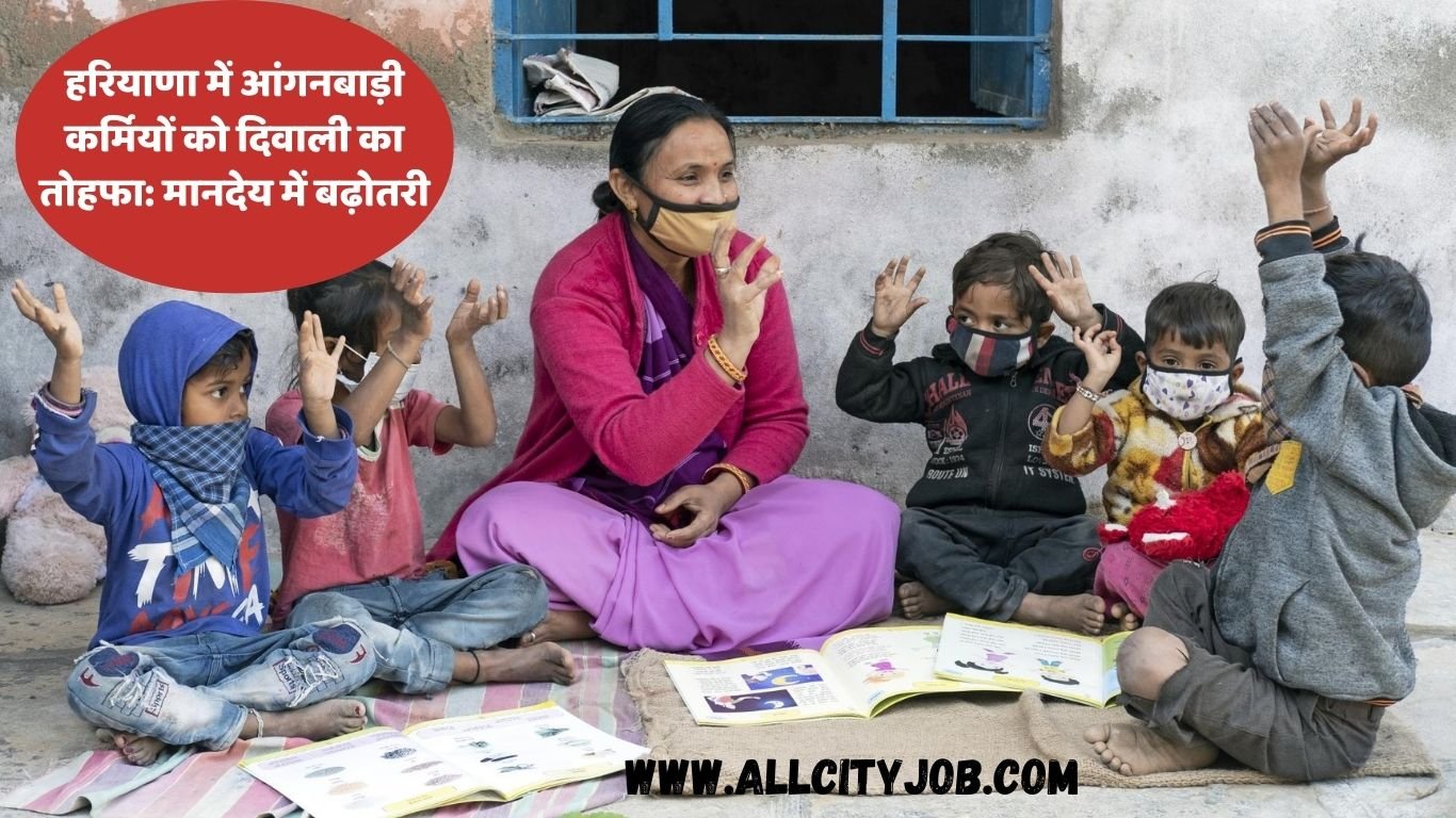 हरियाणा में आंगनबाड़ी कर्मियों को दिवाली का तोहफा: मानदेय में बढ़ोतरी