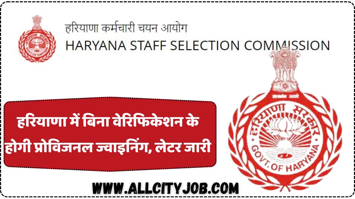 हरियाणा में बिना वेरिफिकेशन के होगी प्रोविजनल ज्वाइनिंग, लेटर जारी