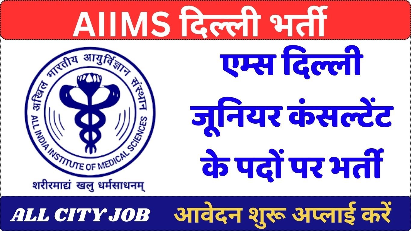 AIIMS Delhi Recruitment 2024: Junior Consultant Epidemiologist Position