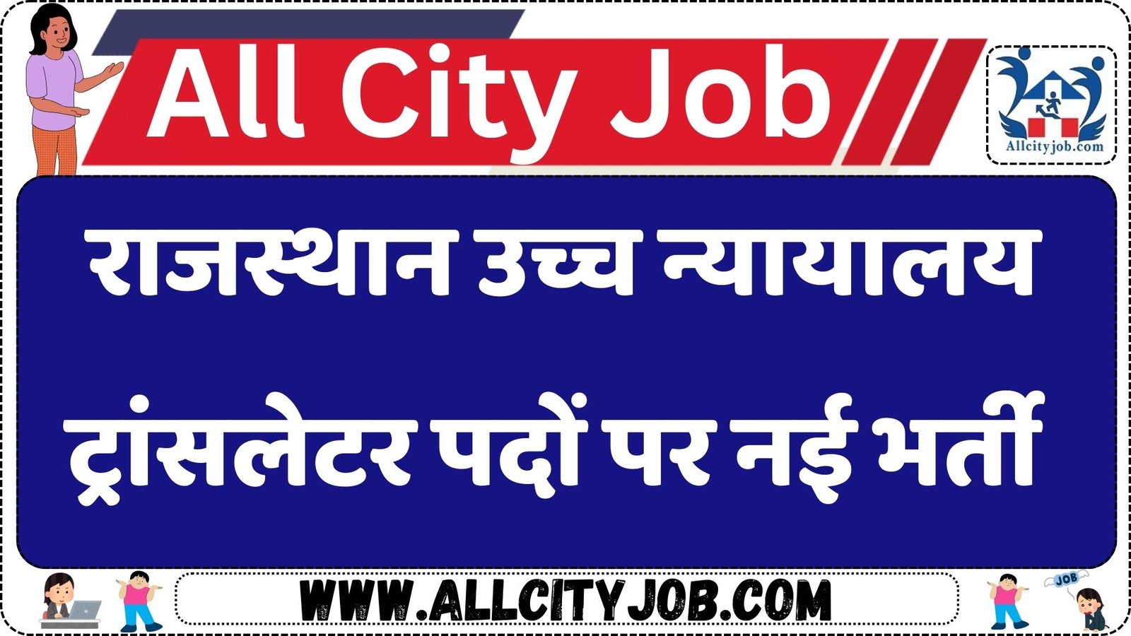 HCRAJ Translator Recruitment 2024
