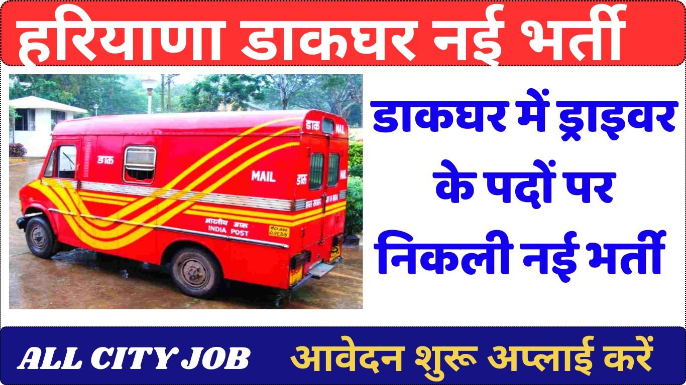 Haryana Postal Circle Driver Recruitment 2024