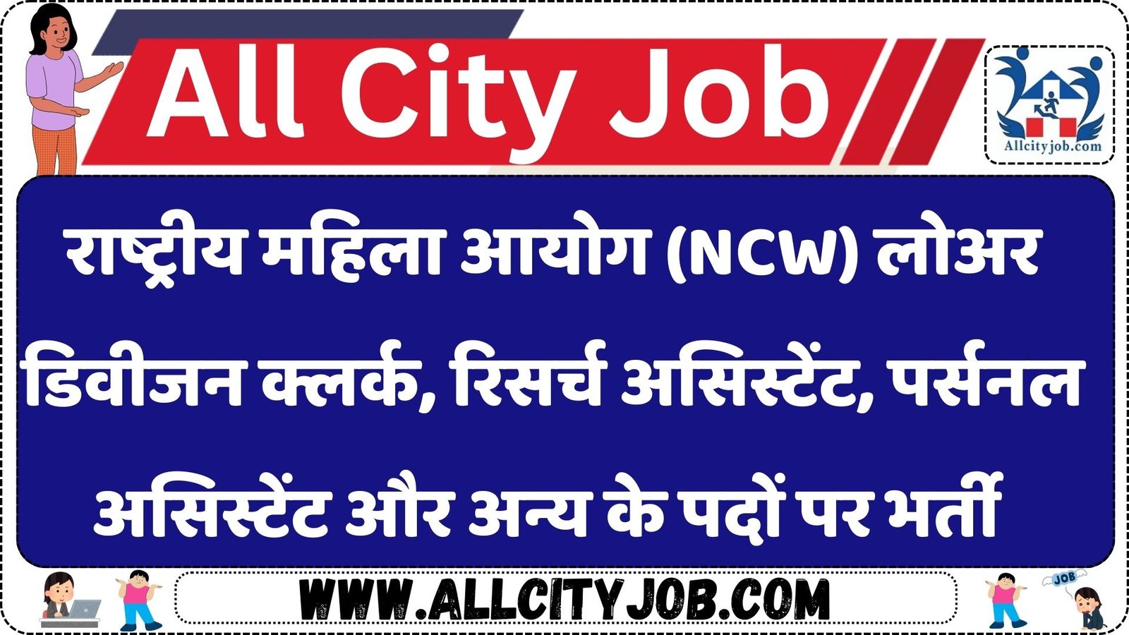 NCW Recruitment 2024