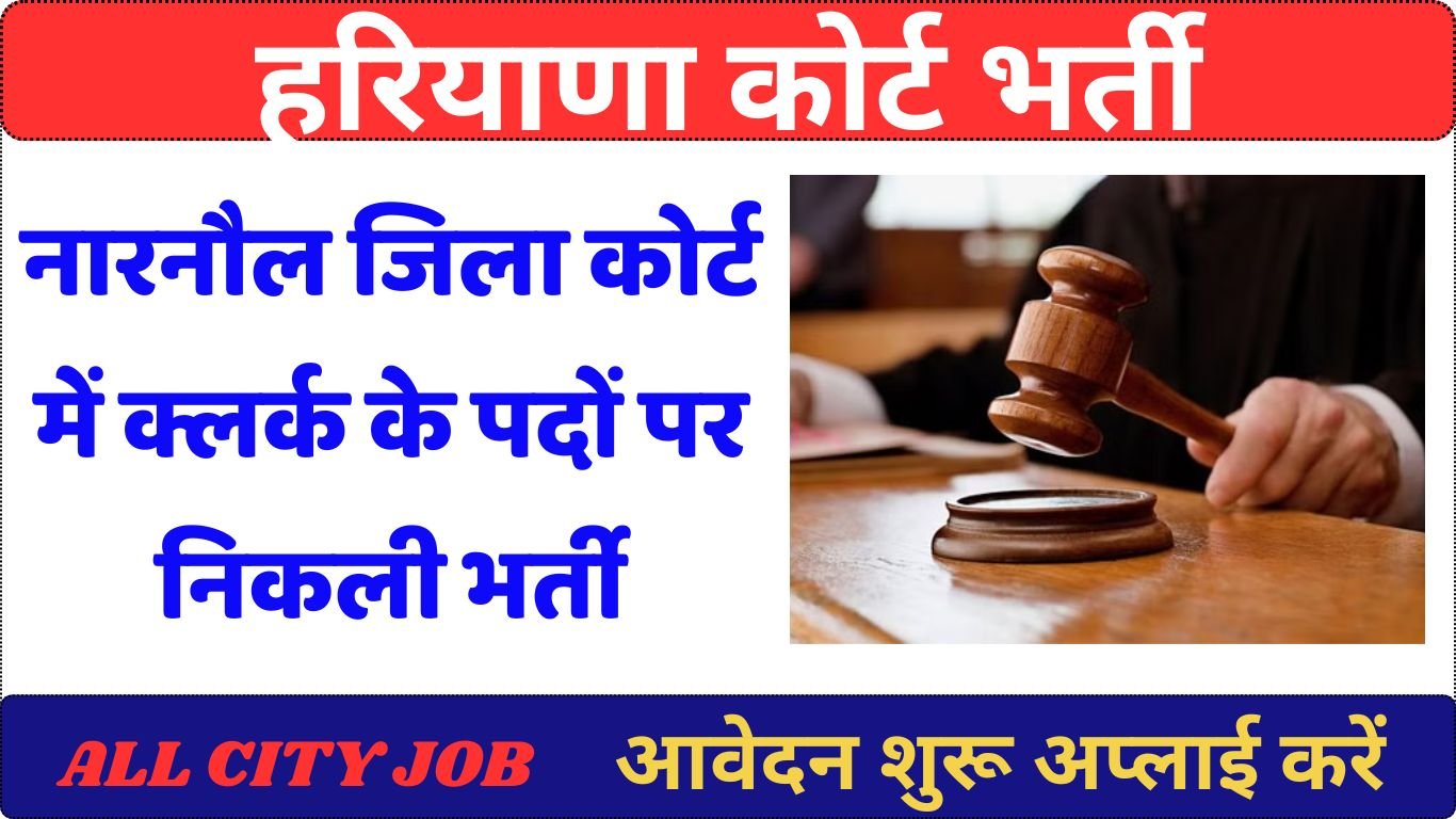 Narnaul Court Recruitment 2024