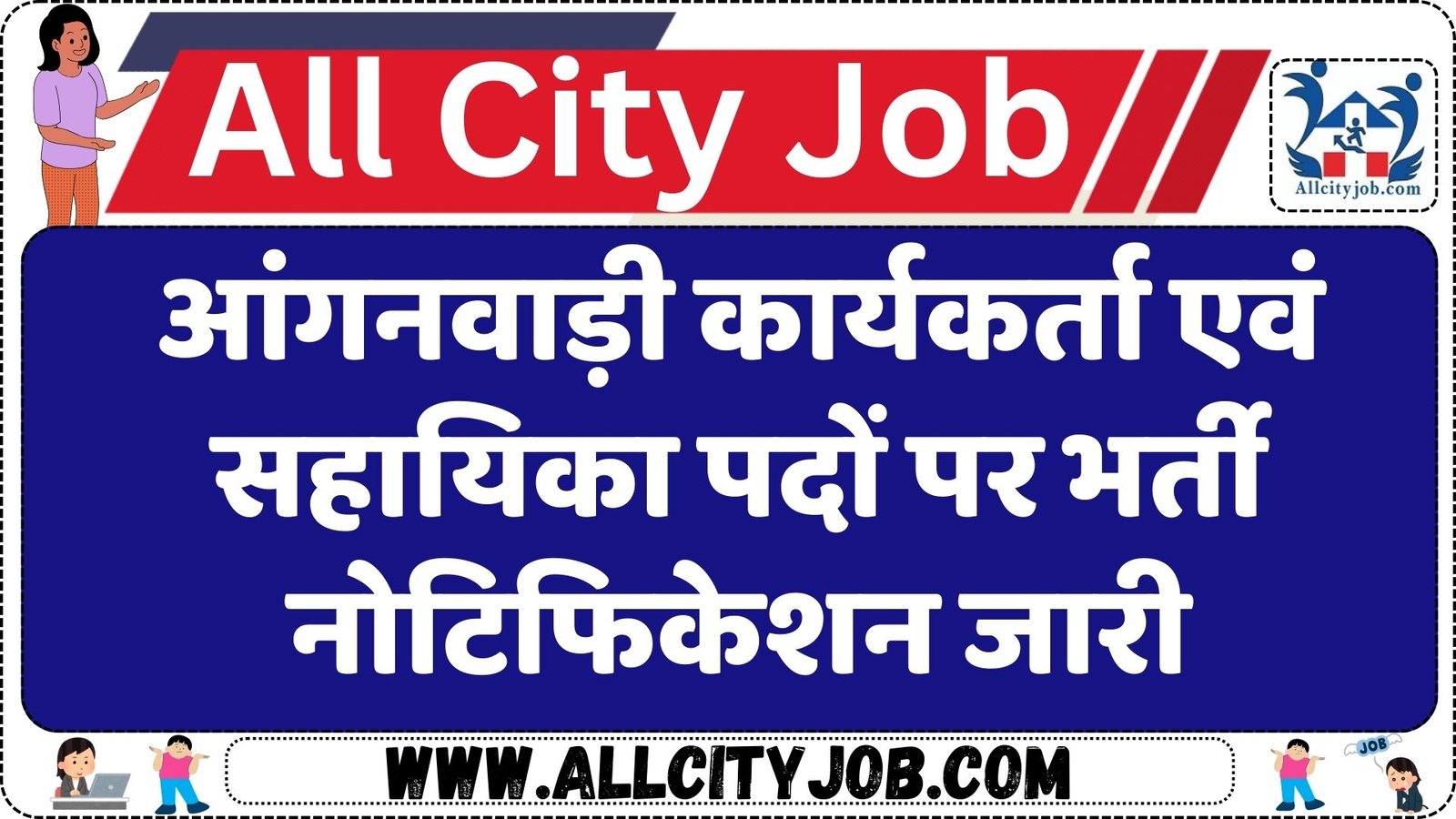 Rajasthan Anganwadi Recruitment 2024