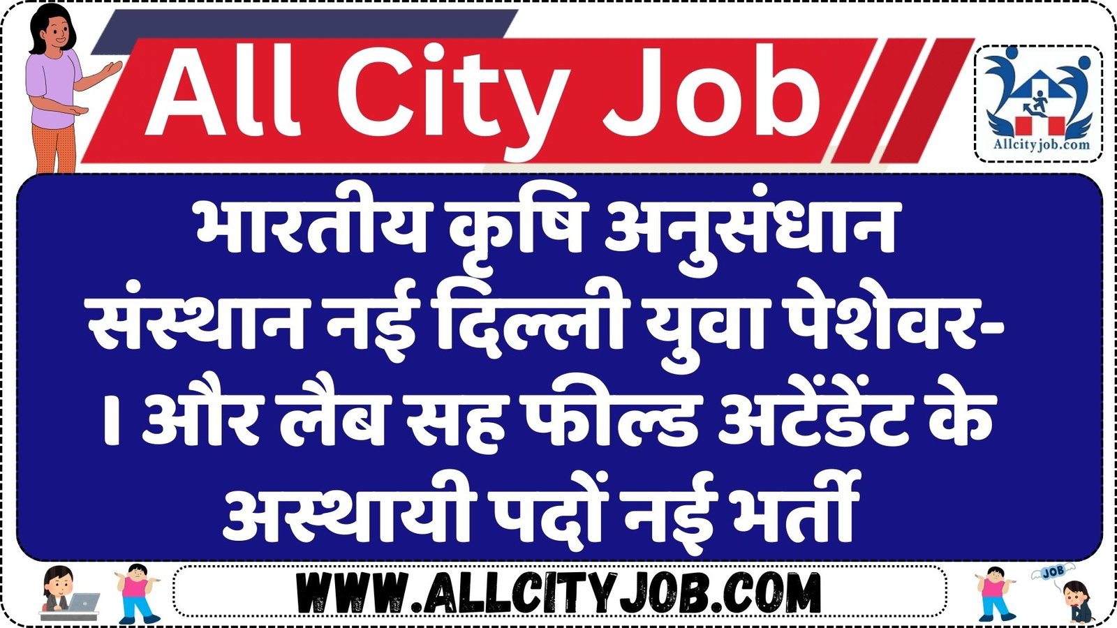 भारतीय कृषि अनुसंधान संस्थान नई दिल्ली युवा पेशेवर-I और लैब सह फील्ड अटेंडेंट के अस्थायी पदों