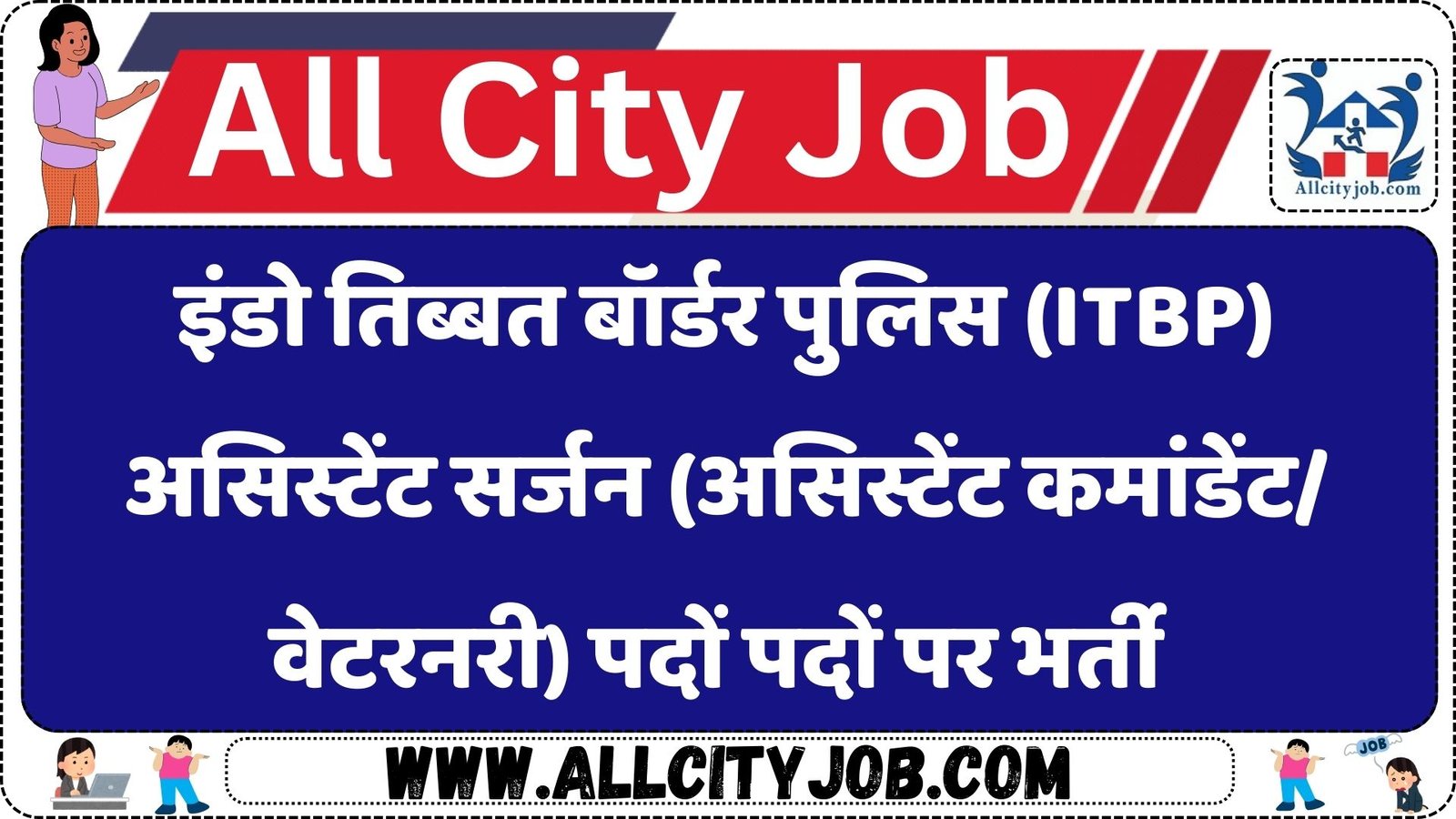 इंडो तिब्बत बॉर्डर पुलिस (ITBP) असिस्टेंट सर्जन (असिस्टेंट कमांडेंट/वेटरनरी) पदों पदों पर भर्ती