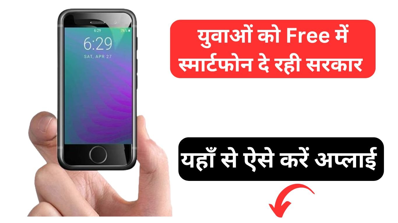 Free Smartphone Yojana 2025