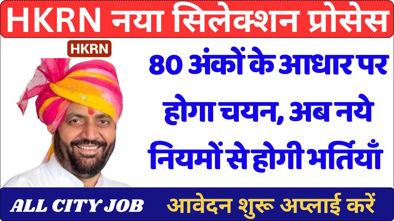 HKRN New Selection Process: अब 80 अंकों के आधार पर किया जायेगा चयन