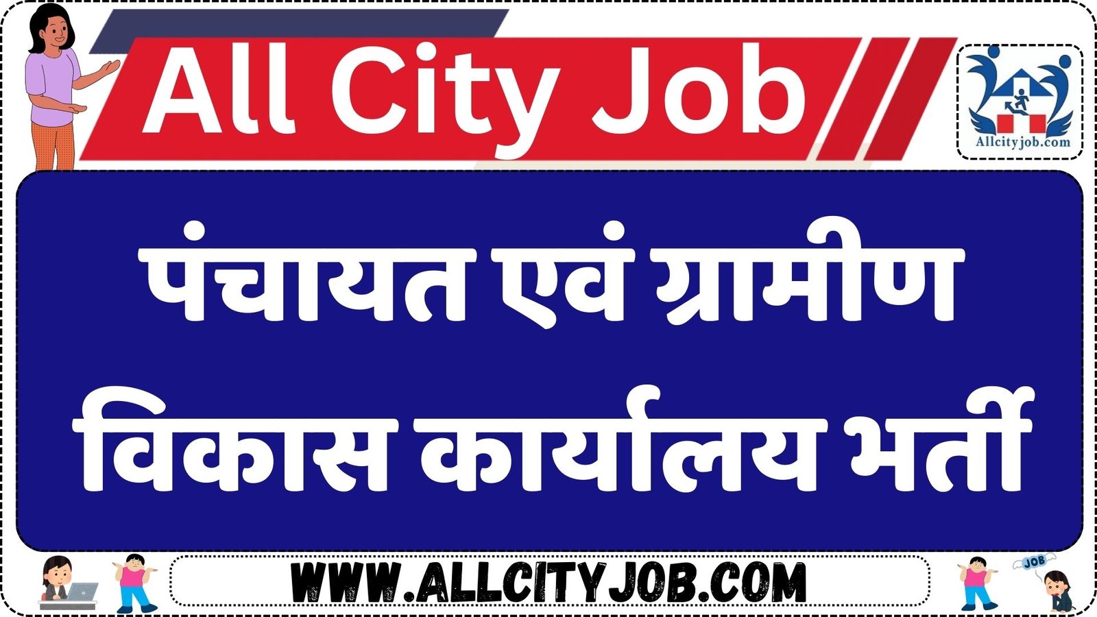 Panchayat and Rural Development Department Recruitment 2024