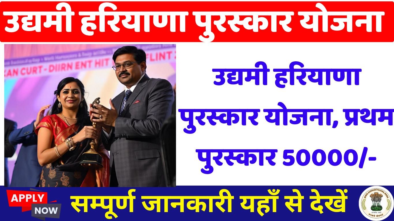 Udhami Haryana Puraskaar Yojana 2025