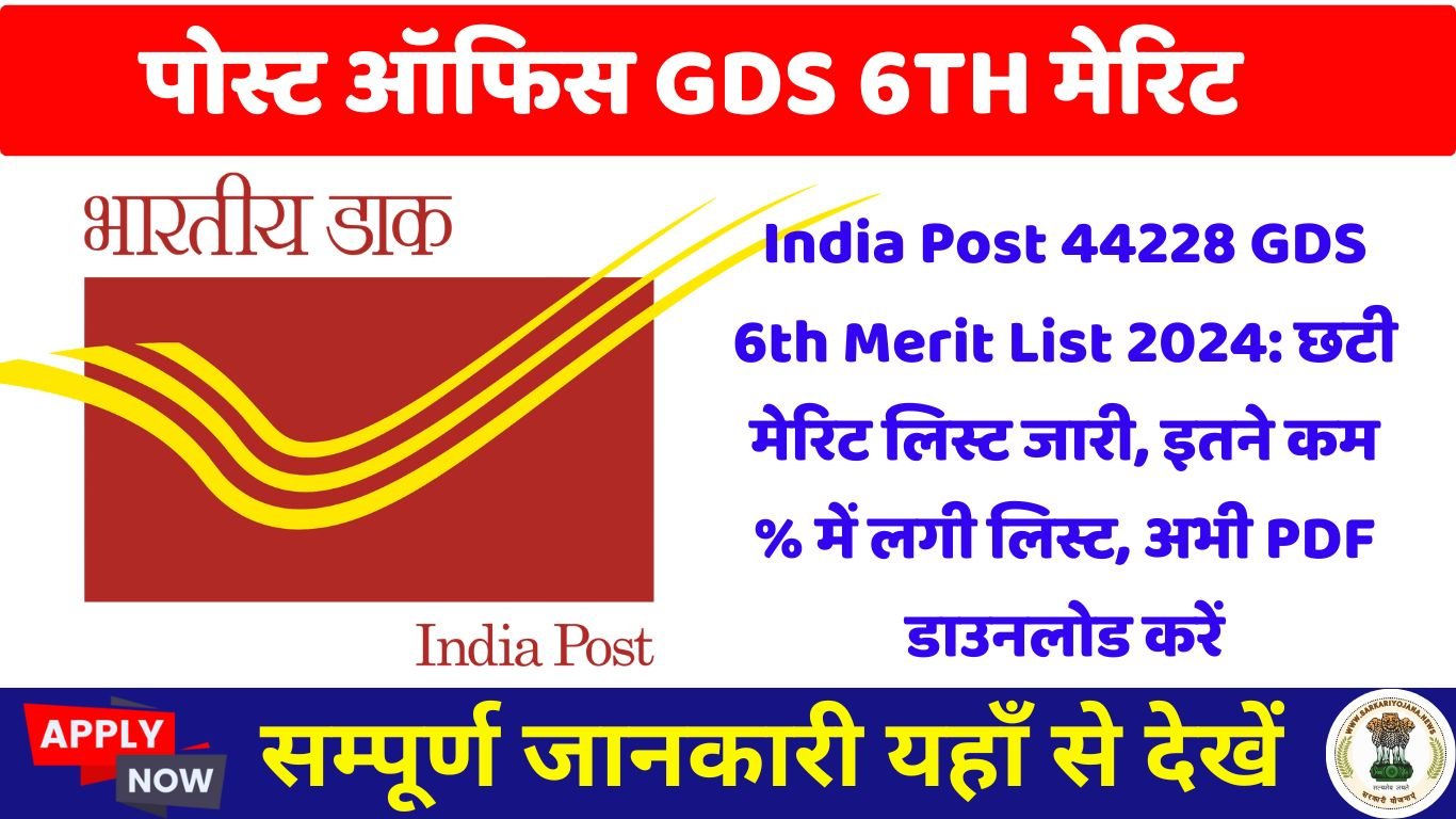 India Post 44228 GDS 6th Merit List 2024: छटी मेरिट लिस्ट जारी, इतने कम % में लगी लिस्ट, अभी PDF डाउनलोड करें