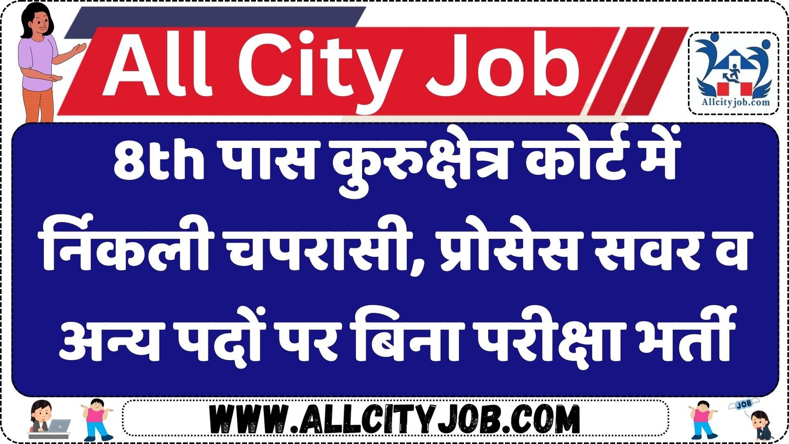 8th पास कुरुक्षेत्र कोर्ट में निकली चपरासी, प्रोसेस सर्वर व अन्य पदों पर बिना परीक्षा भर्ती