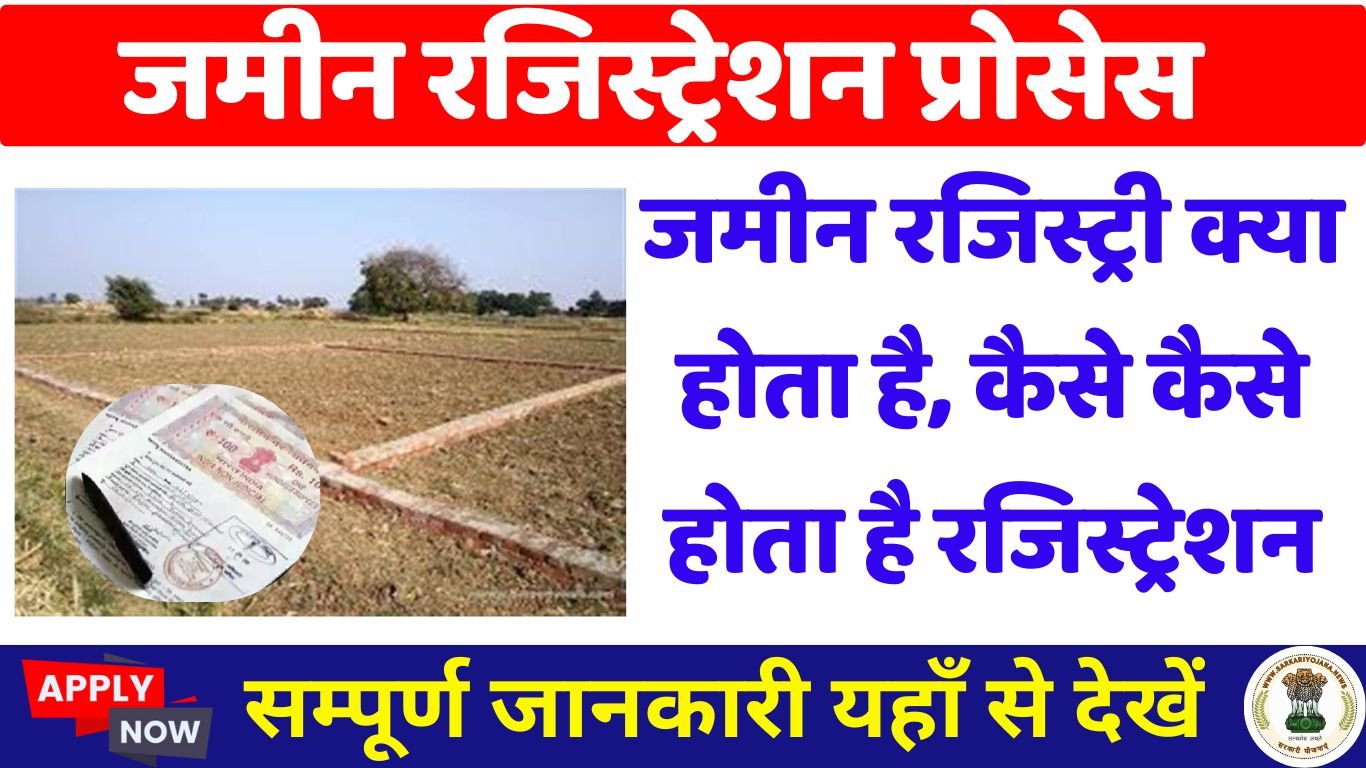 जमीन रजिस्ट्री क्या होता है, कैसे कैसे होता है रजिस्ट्रेशन