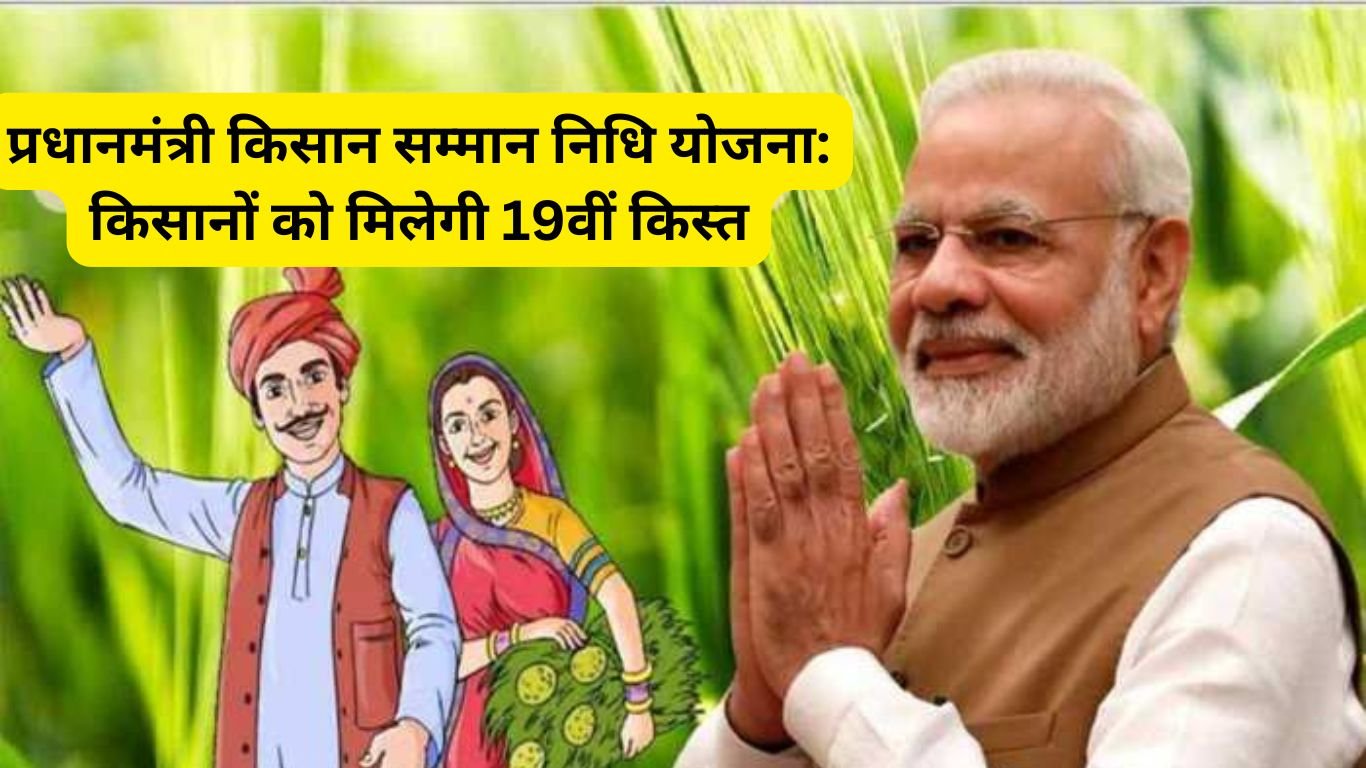 PM Samman Nidhi Yojana 19th Kist