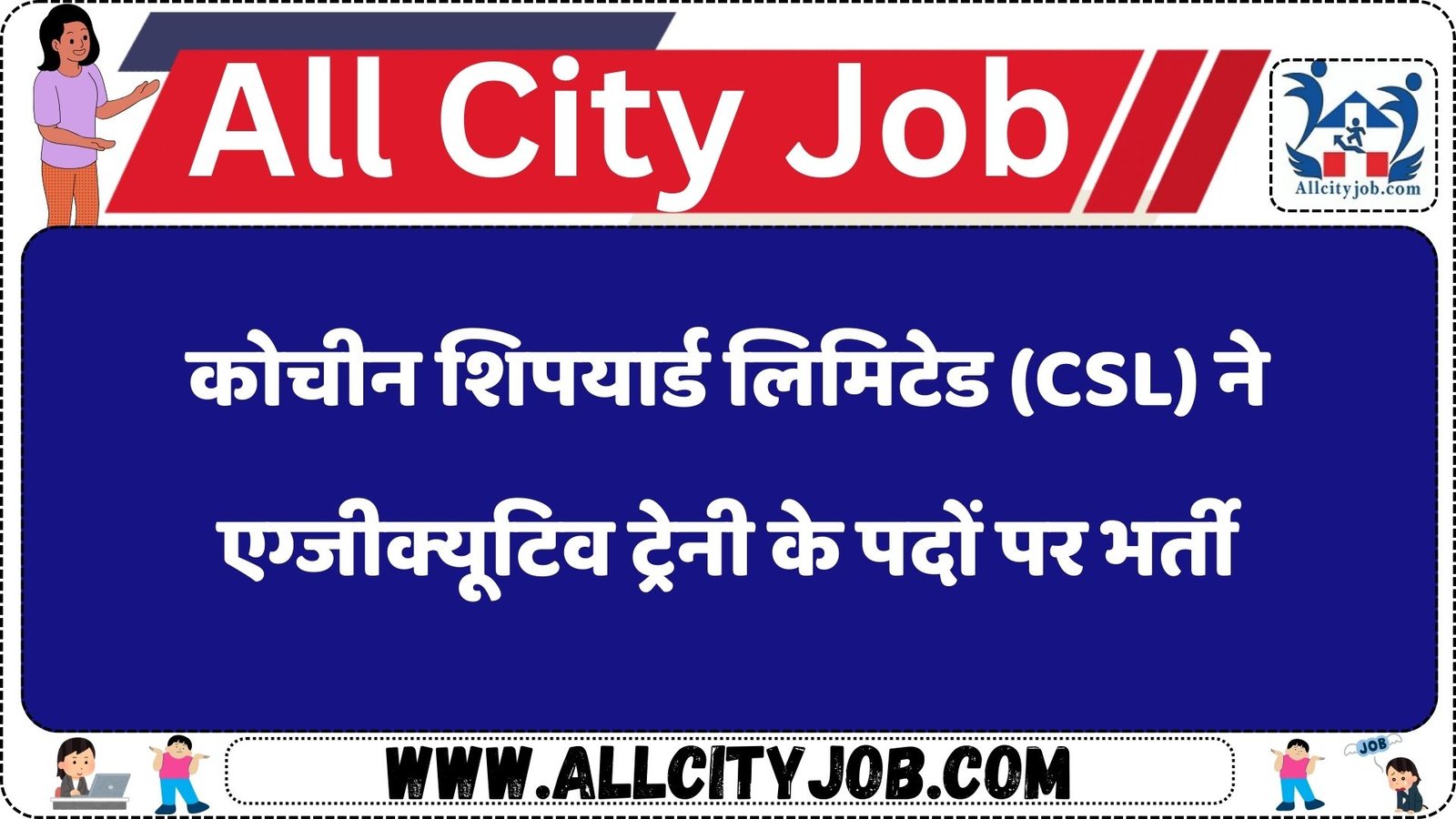 कोचीन शिपयार्ड लिमिटेड (CSL) ने एग्जीक्यूटिव ट्रेनी के पदों पर भर्ती