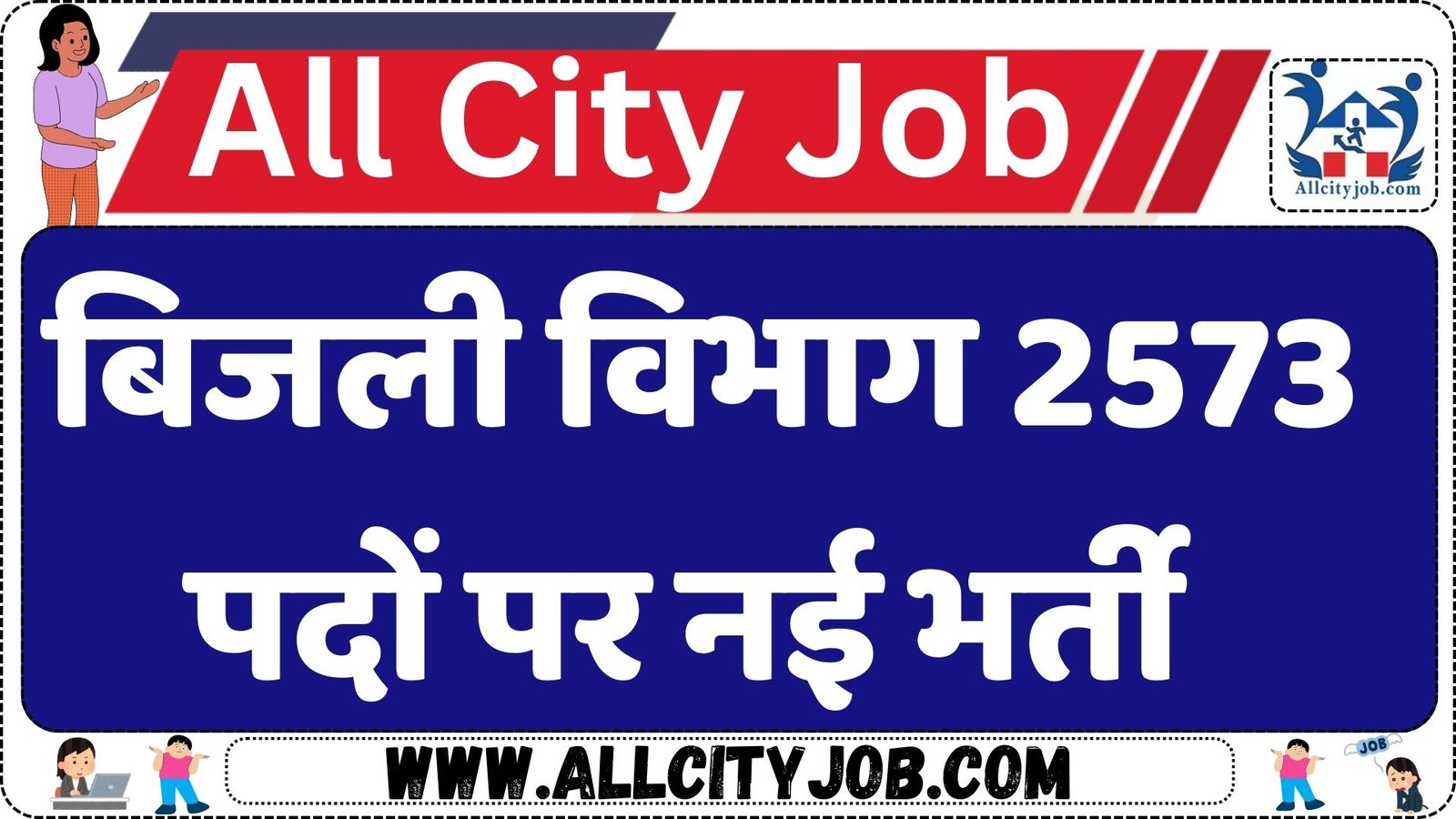 बिजली विभाग 2573 पदों पर नई भर्ती