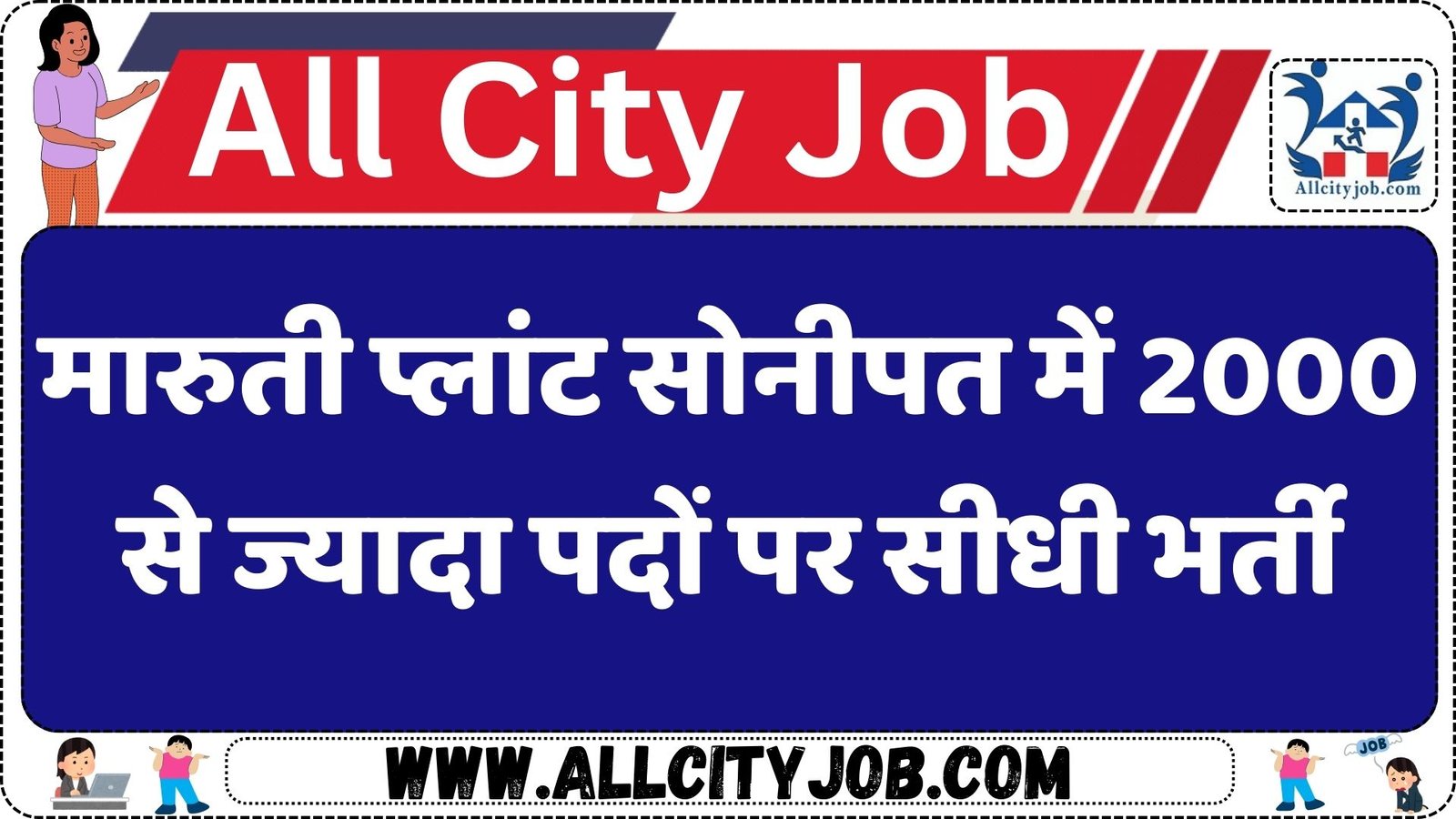 मारुती प्लांट सोनीपत में 2000 से ज्यादा पदों पर सीधी भर्ती