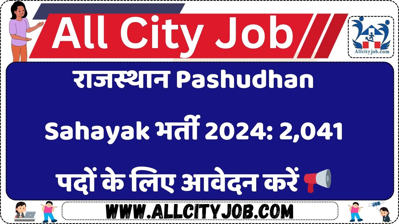राजस्थान Pashudhan Sahayak भर्ती 2024: 2,041 पदों के लिए आवेदन करें ????