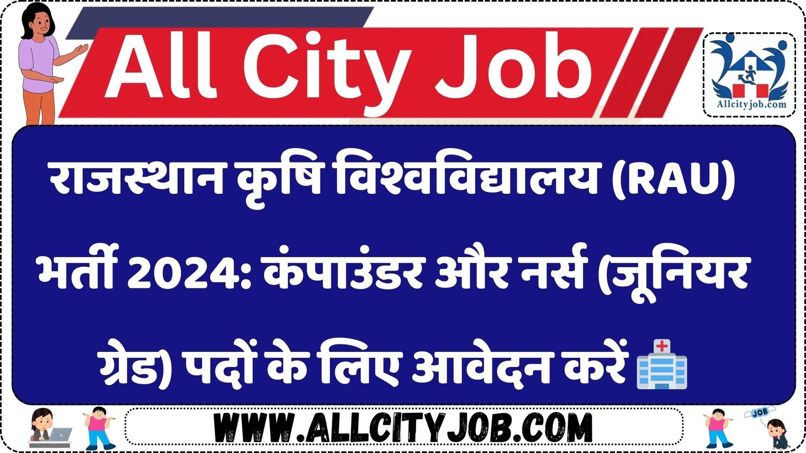 राजस्थान कृषि विश्वविद्यालय (RAU) भर्ती 2024: कंपाउंडर और नर्स (जूनियर ग्रेड) पदों के लिए आवेदन करें ????