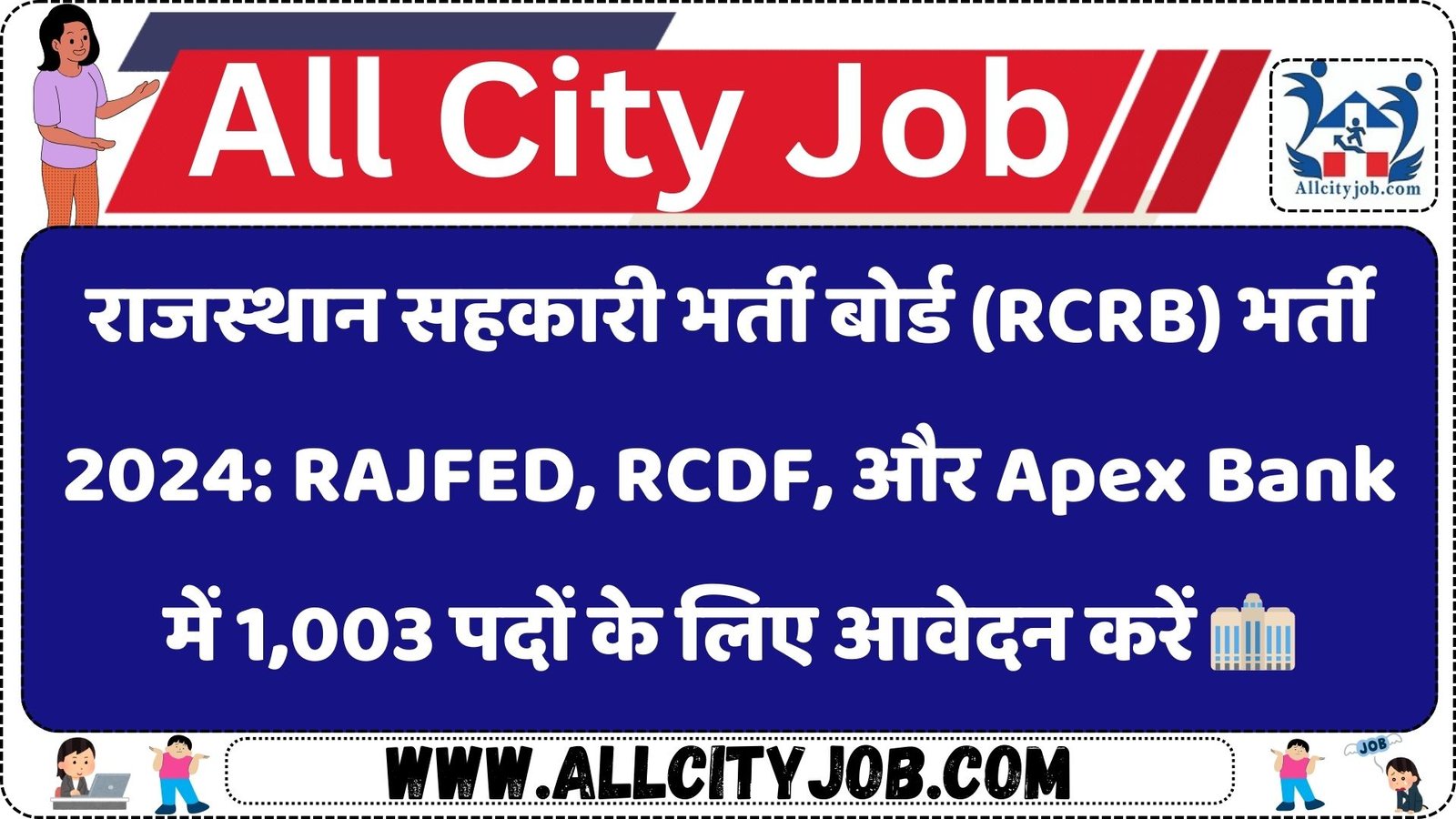 राजस्थान सहकारी भर्ती बोर्ड (RCRB) भर्ती 2024: RAJFED, RCDF, और Apex Bank में 1,003 पदों के लिए आवेदन करें ????