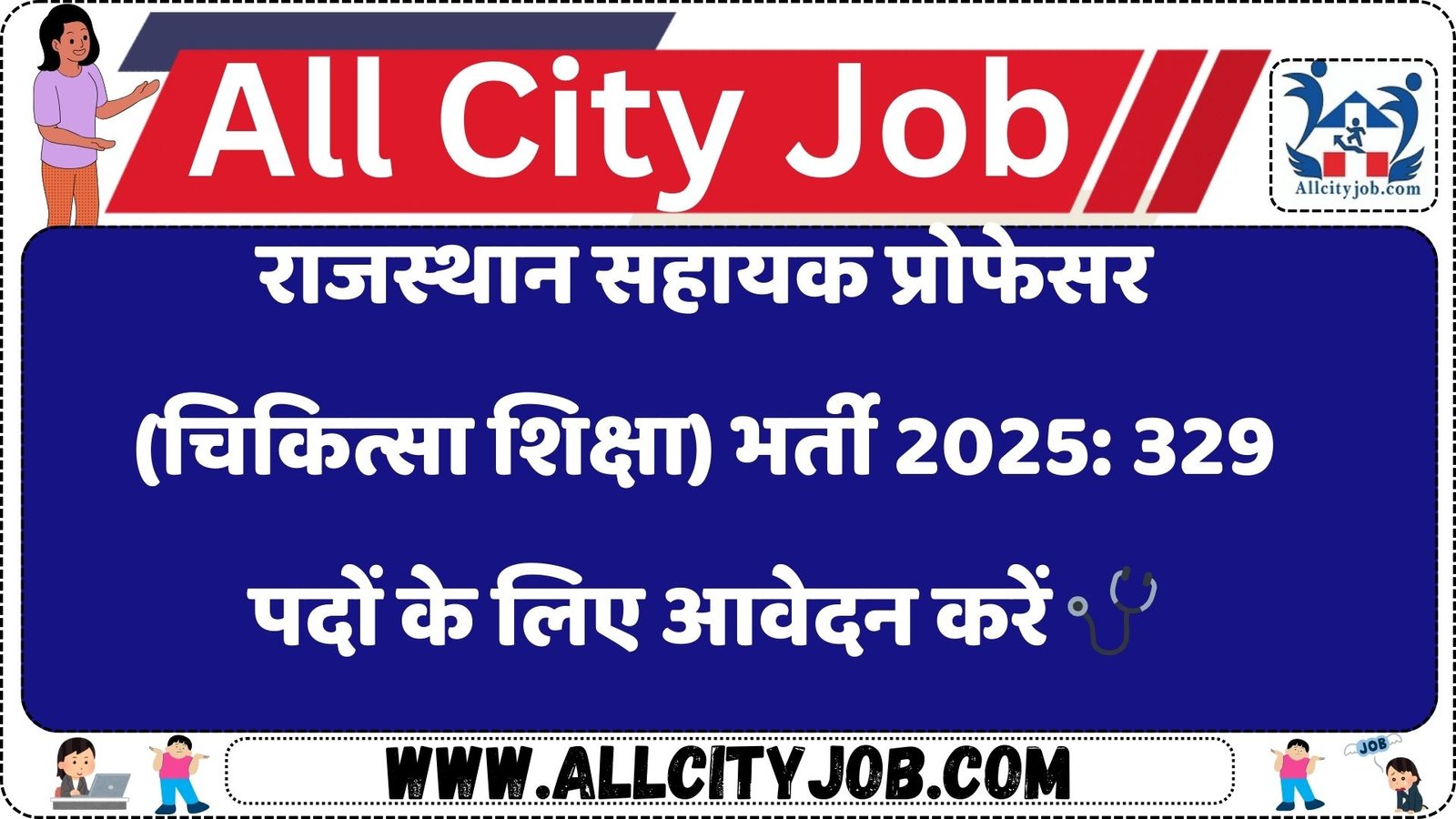राजस्थान सहायक प्रोफेसर (चिकित्सा शिक्षा) भर्ती 2025: 329 पदों के लिए आवेदन करें ????