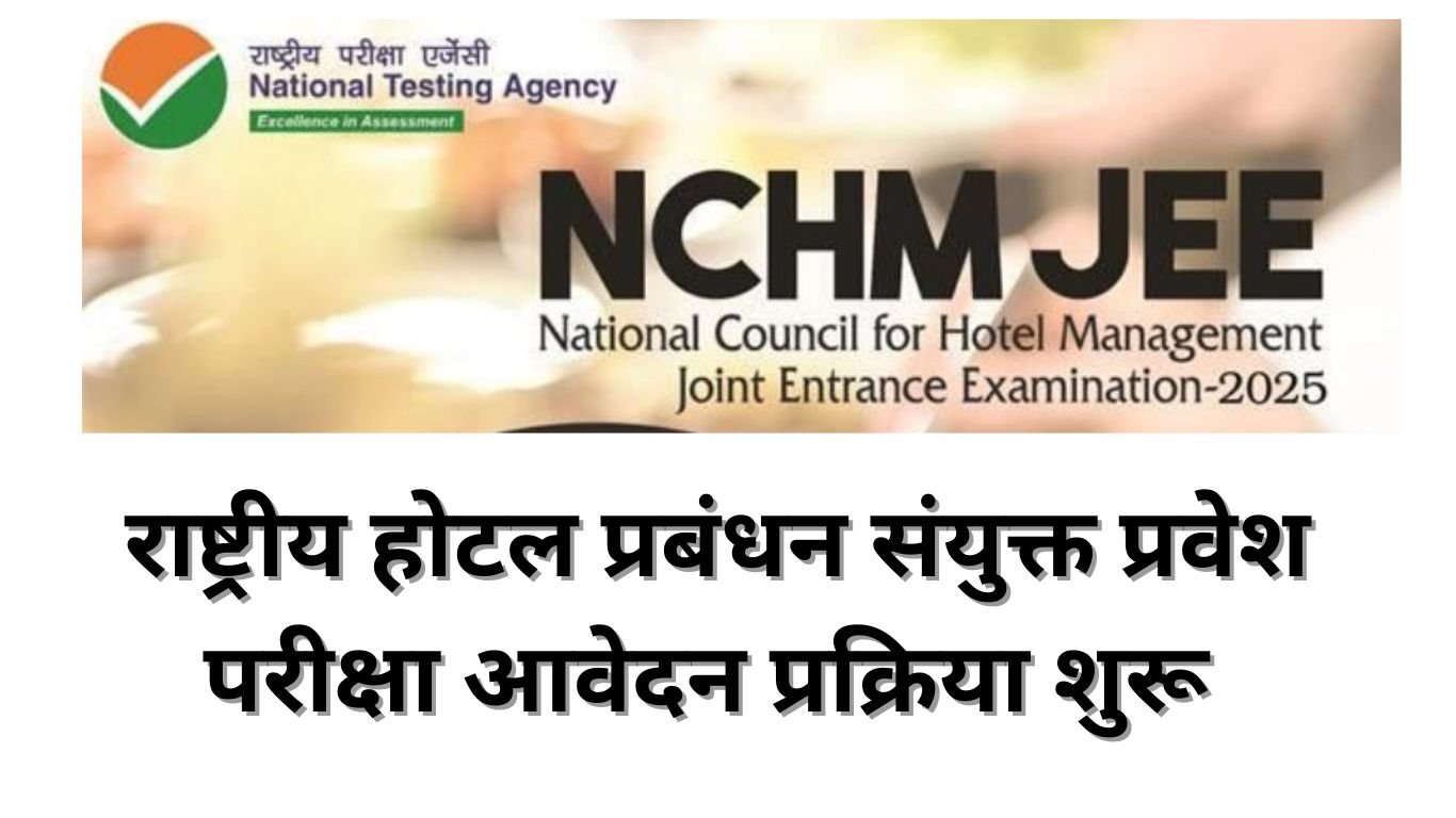 राष्ट्रीय होटल प्रबंधन संयुक्त प्रवेश परीक्षा आवेदन प्रक्रिया शुरू