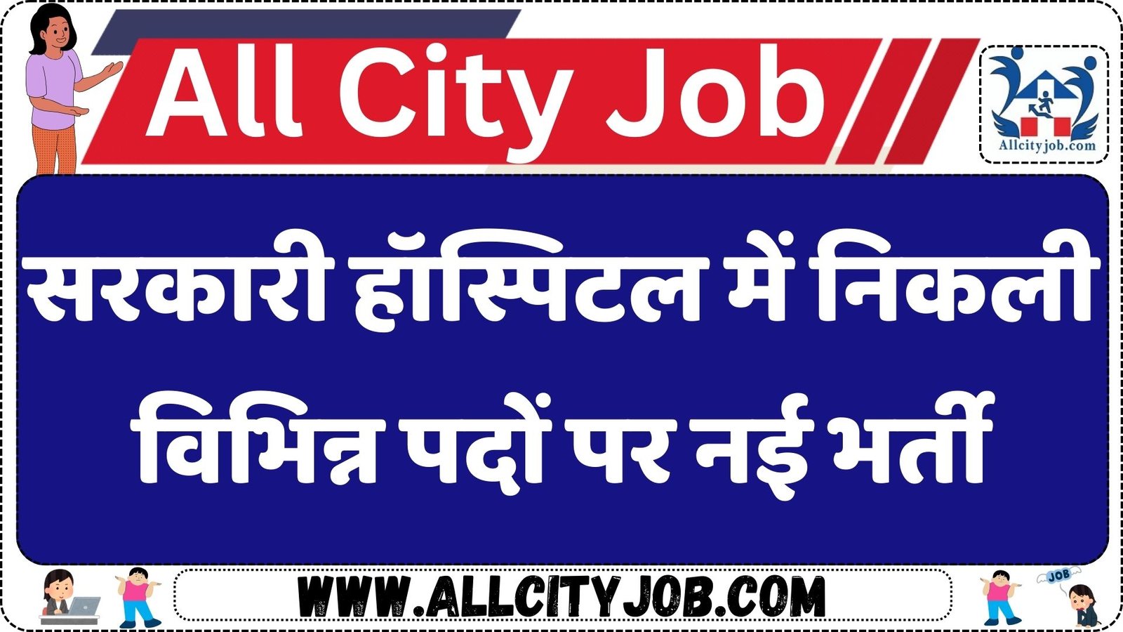 सरकारी हॉस्पिटल में निकली विभिन्न पदों पर नई भर्ती