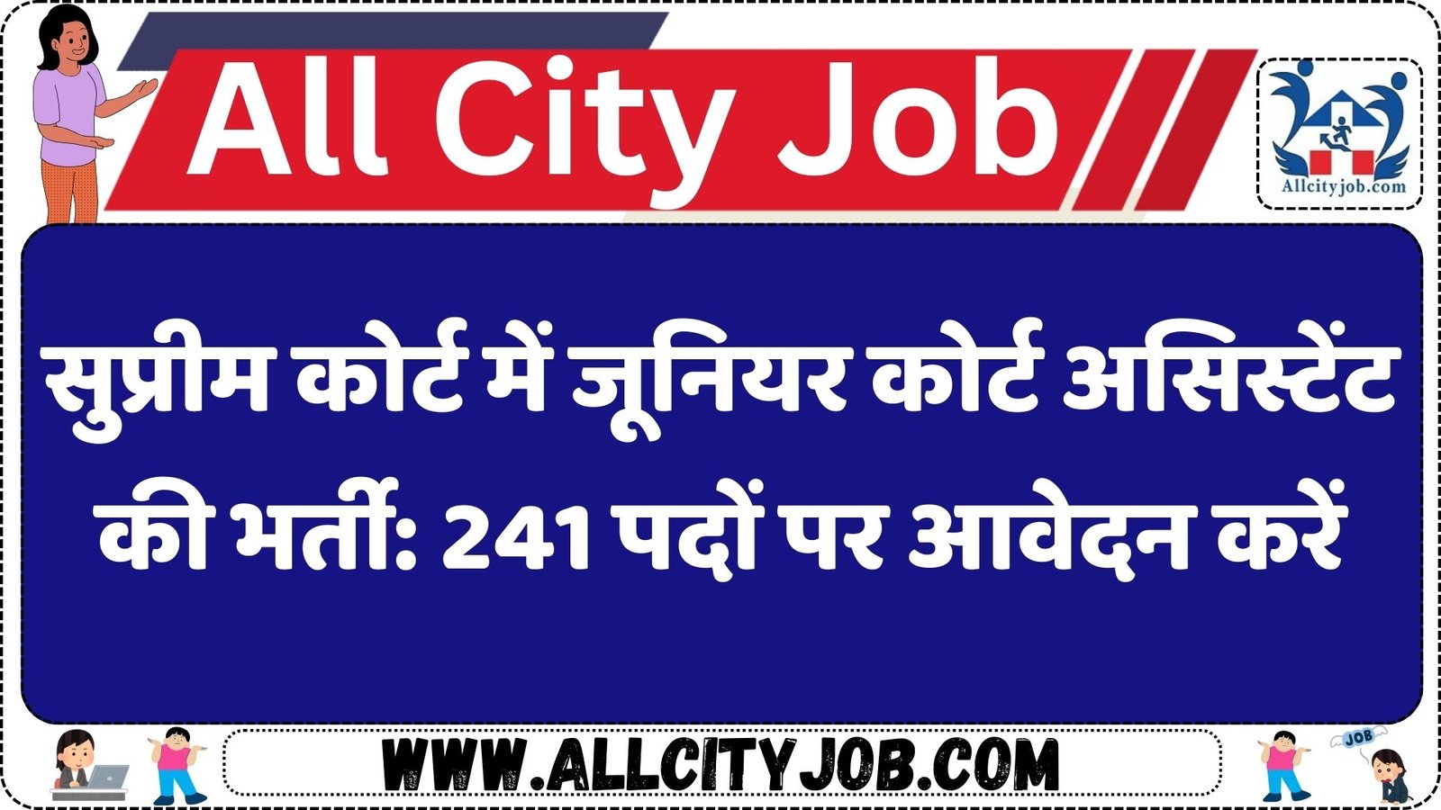 सुप्रीम कोर्ट में जूनियर कोर्ट असिस्टेंट की भर्ती: 241 पदों पर आवेदन करें