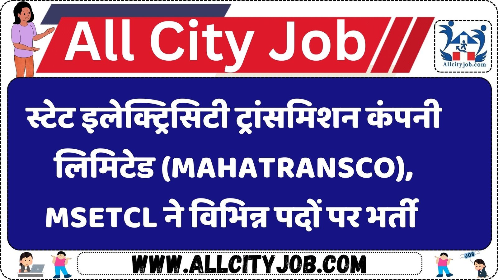 स्टेट इलेक्ट्रिसिटी ट्रांसमिशन कंपनी लिमिटेड (MAHATRANSCO), MSETCL ने विभिन्न पदों पर भर्ती