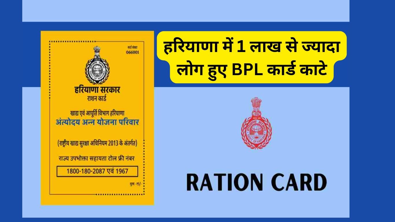 हरियाणा में 1 लाख से ज्यादा लोग हुए BPL कार्ड काटे