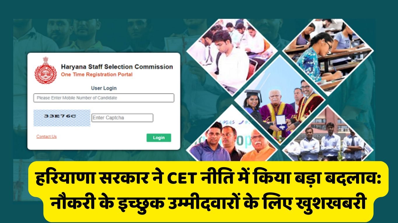 हरियाणा सरकार ने CET नीति में किया बड़ा बदलाव: नौकरी के इच्छुक उम्मीदवारों के लिए खुशखबरी