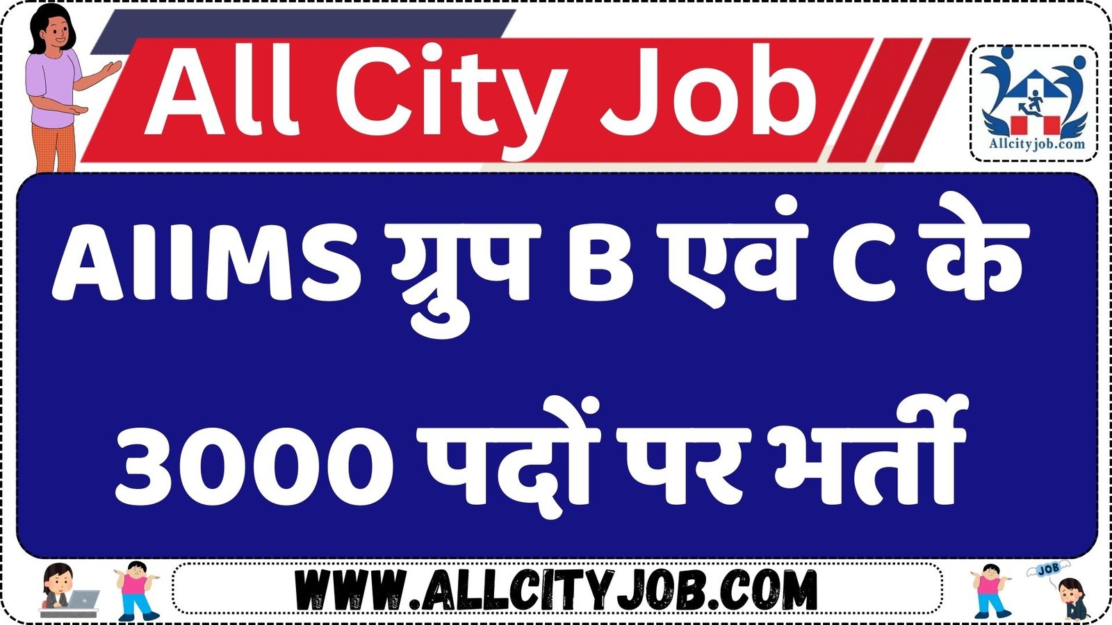 AIIMS Group B & C Recruitment 2025: Apply for 3000+ Vacancies Now!