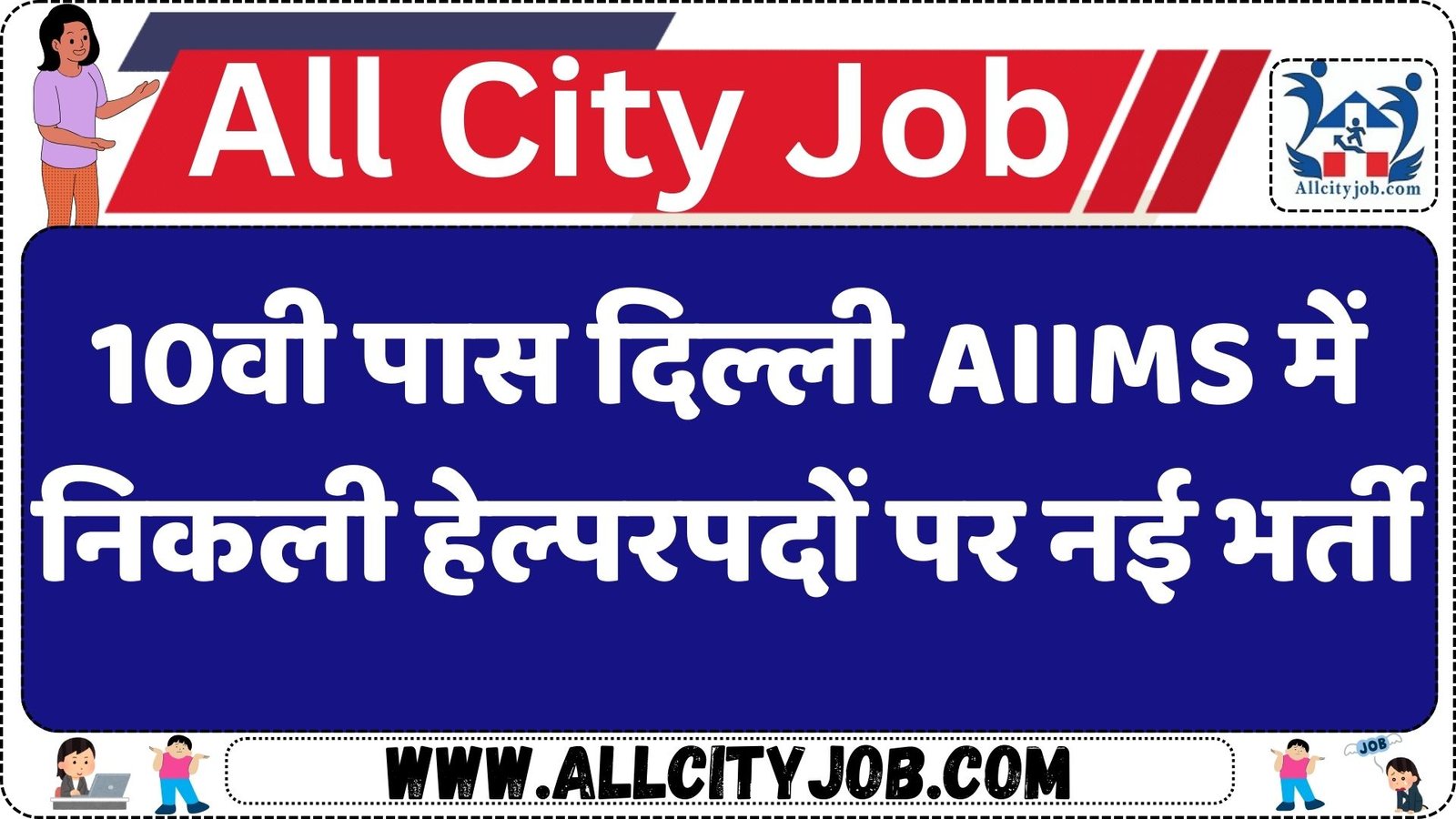 AIIMS New Delhi Helper Recruitment 2025