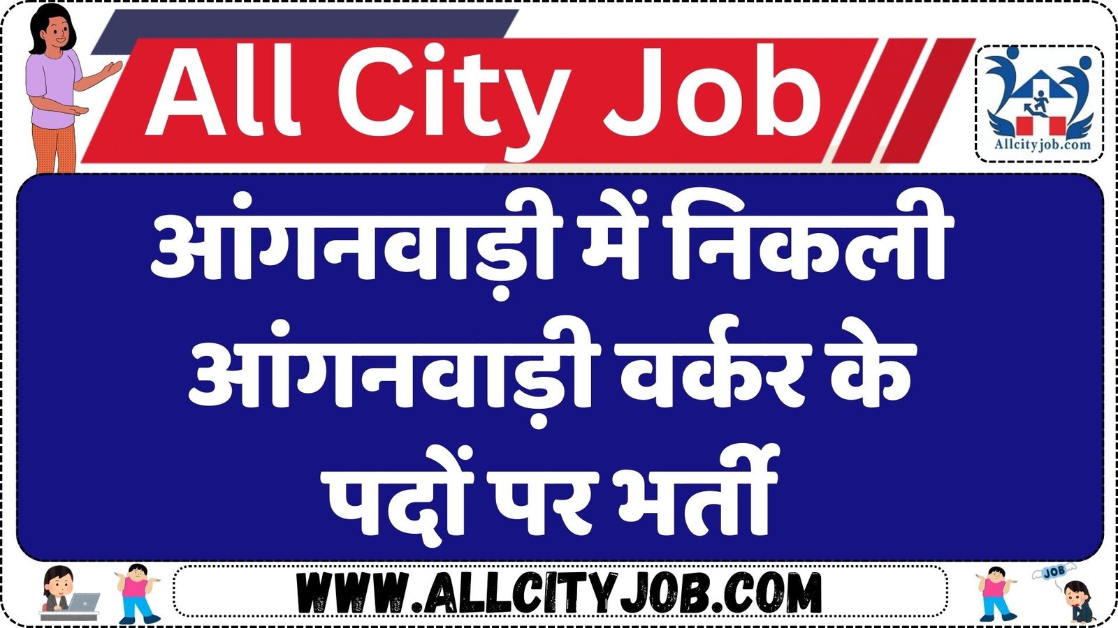 Aanganwadi Worker Recruitment 2025