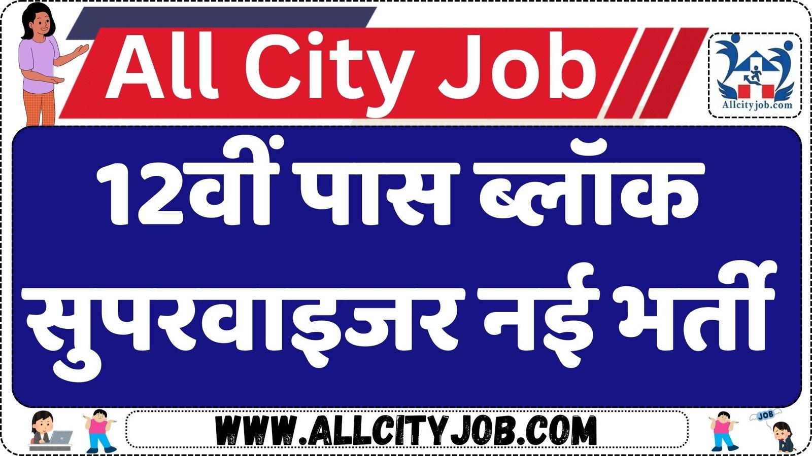 Block Supervisor Recruitment 2025
