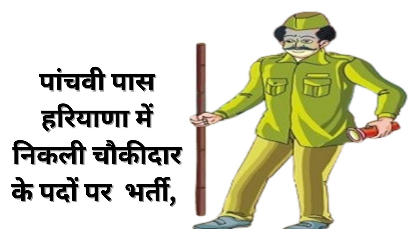 Haryana Chowkidar Recruitment 2025