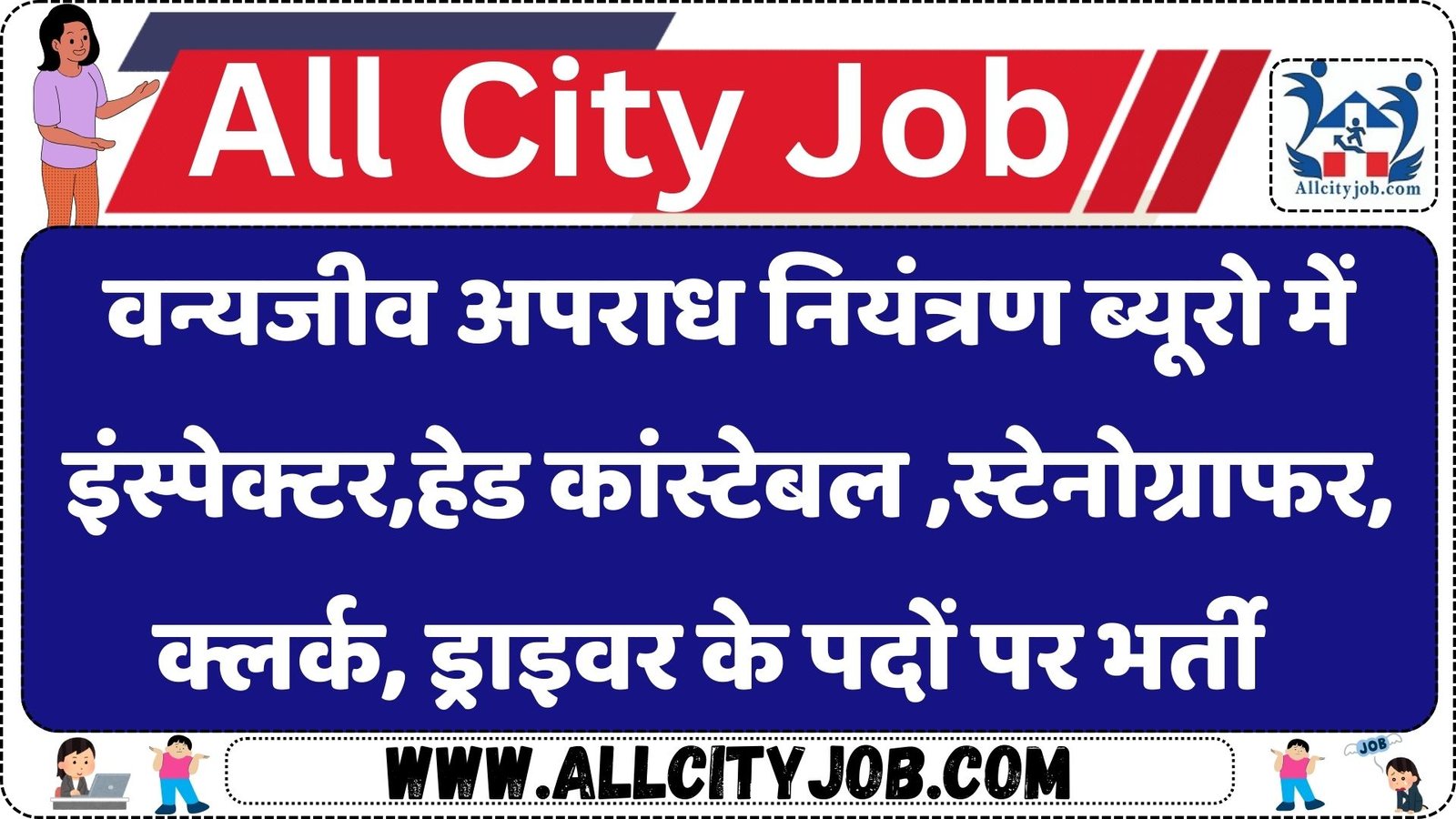 Wildlife Crime Control Bureau (WCCB) Recruitment 2025