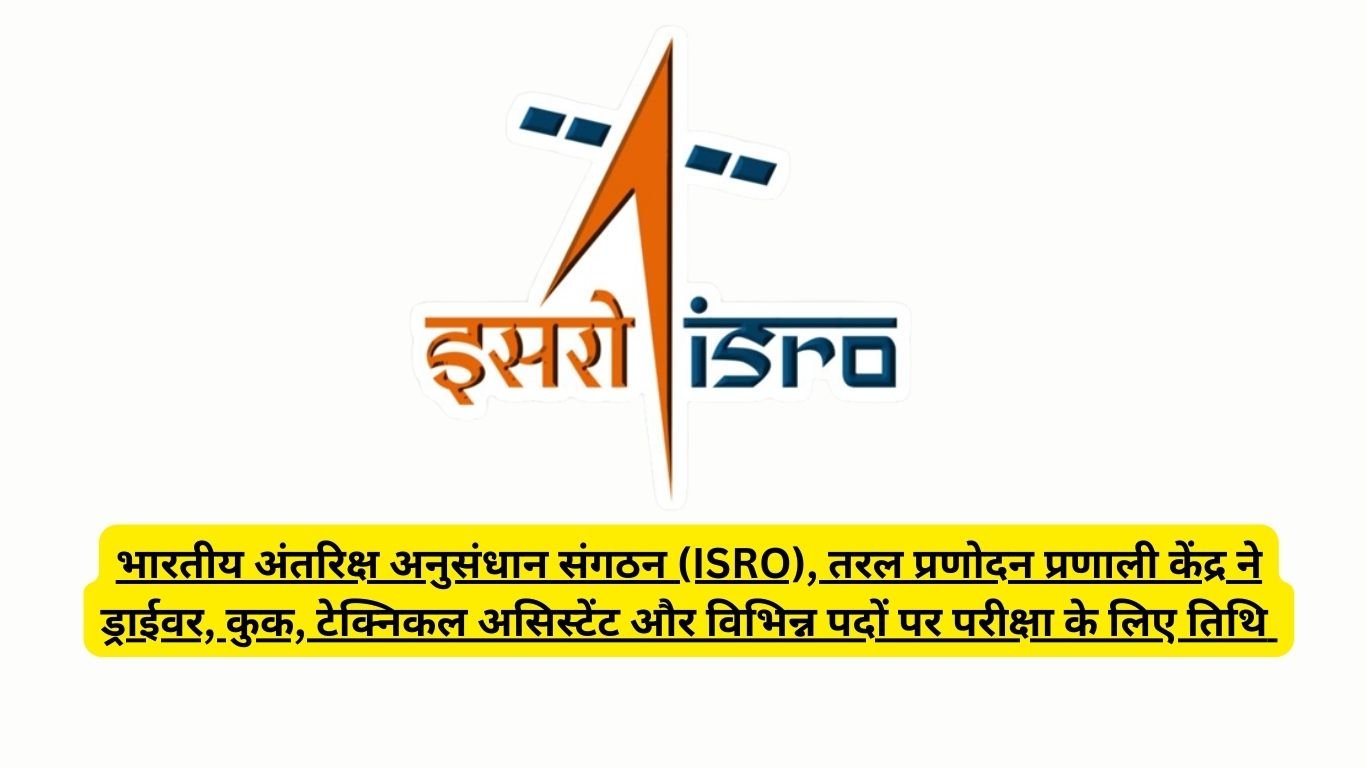 भारतीय अंतरिक्ष अनुसंधान संगठन (ISRO), तरल प्रणोदन प्रणाली केंद्र ने ड्राईवर, कुक, टेक्निकल असिस्टेंट और विभिन्न पदों पर परीक्षा के लिए तिथि