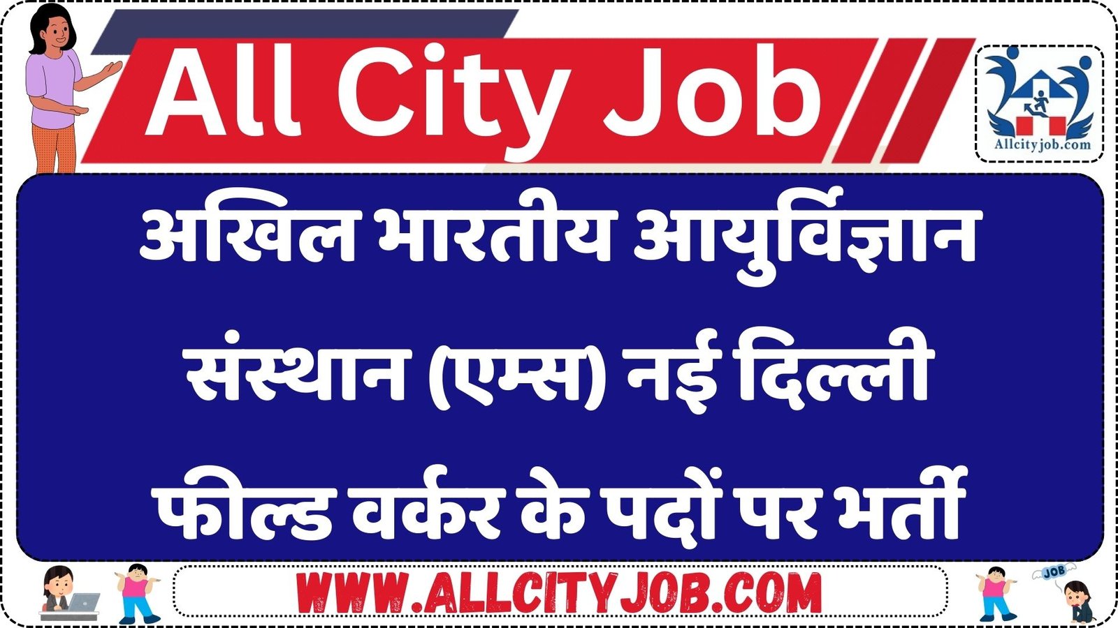 AIIMS New Delhi Vacancy 2025