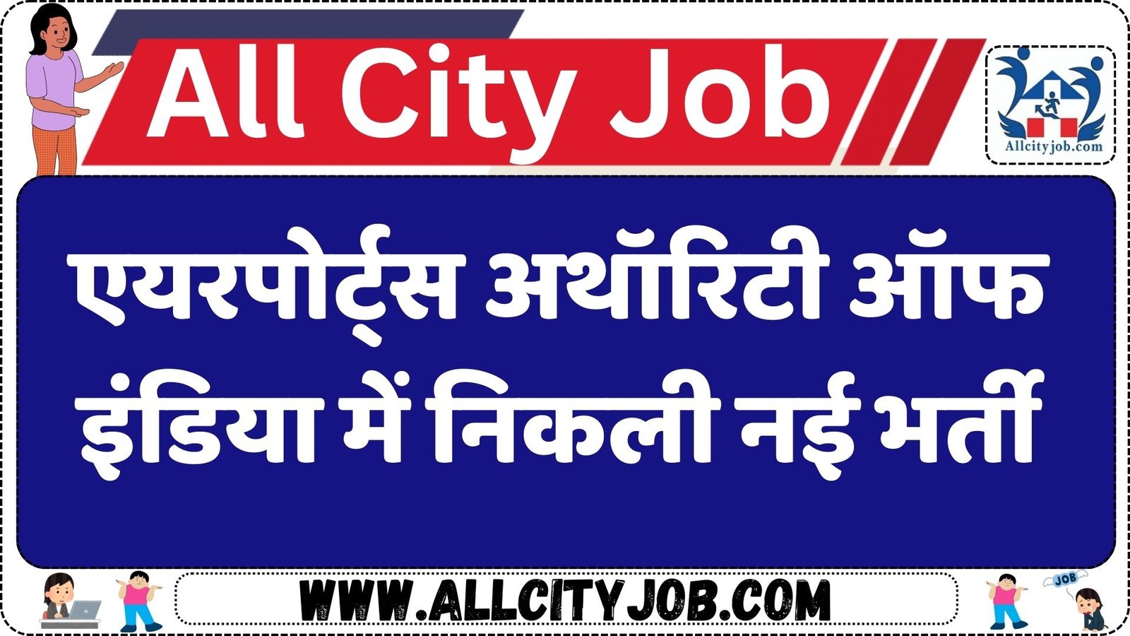 एयरपोर्ट्स अथॉरिटी ऑफ इंडिया में निकली नई भर्ती