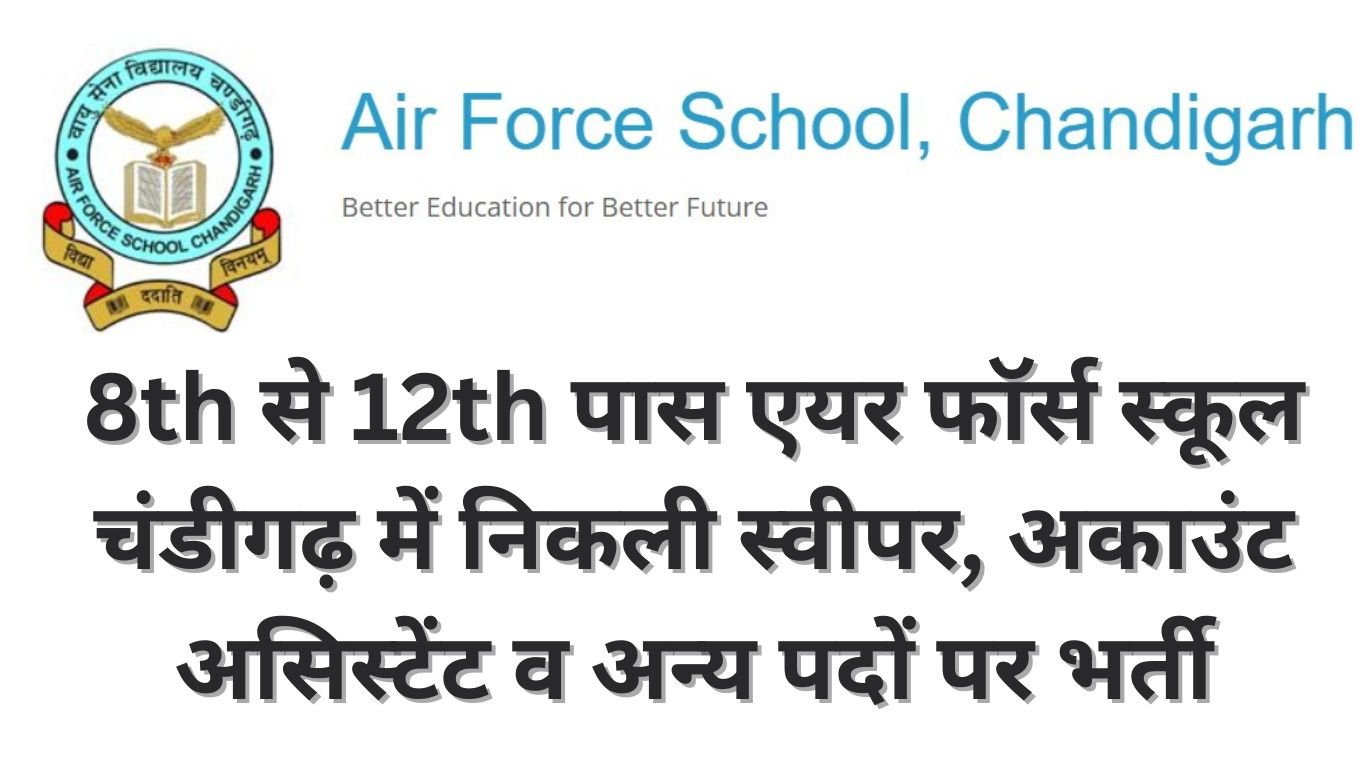 th से 12th पास एयर फाॅर्स स्कूल चंडीगढ़ में निकली स्वीपर, अकाउंट असिस्टेंट व अन्य पदों पर भर्ती